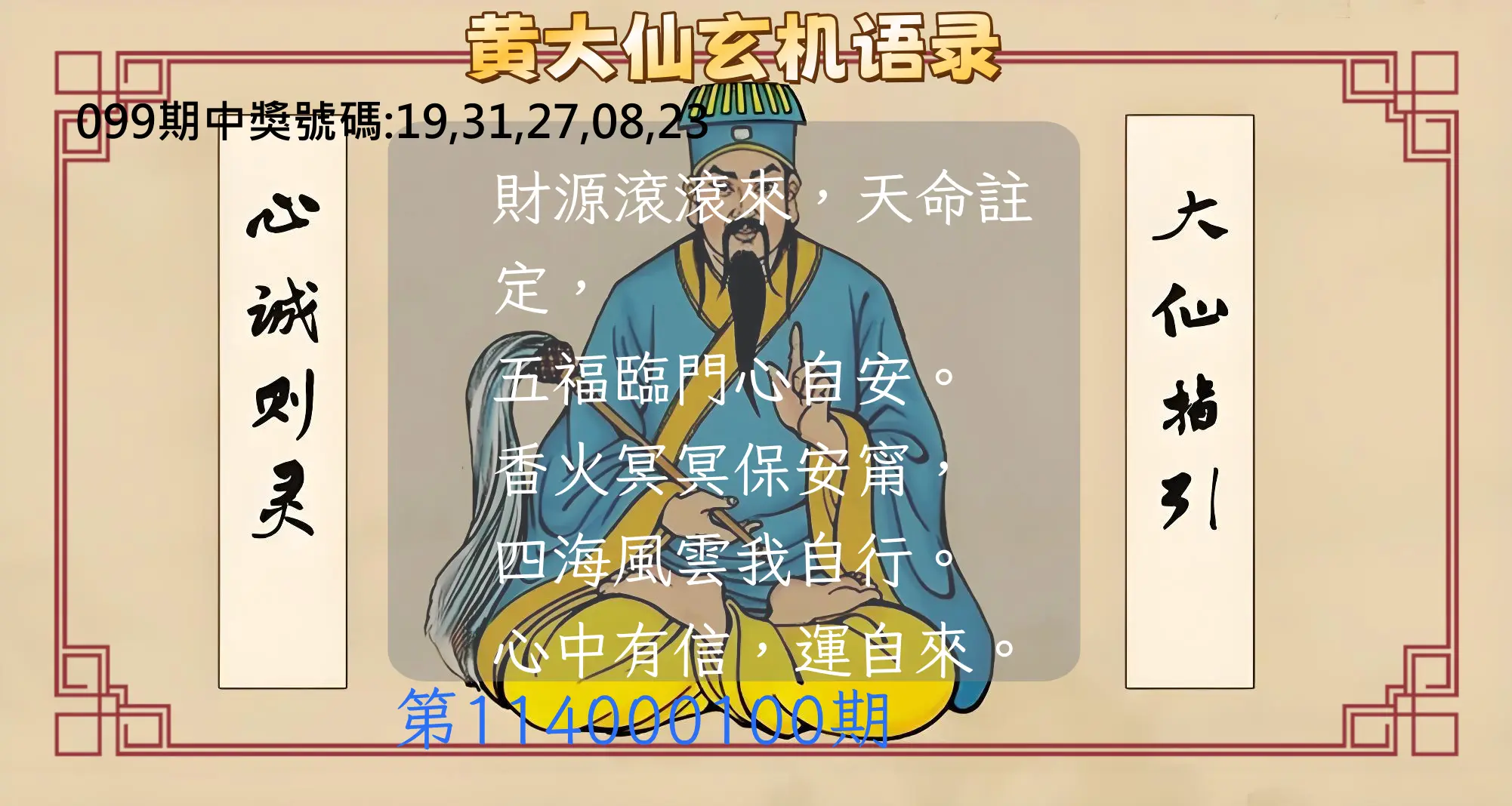 今彩539第114000100期黄大仙玄机语录