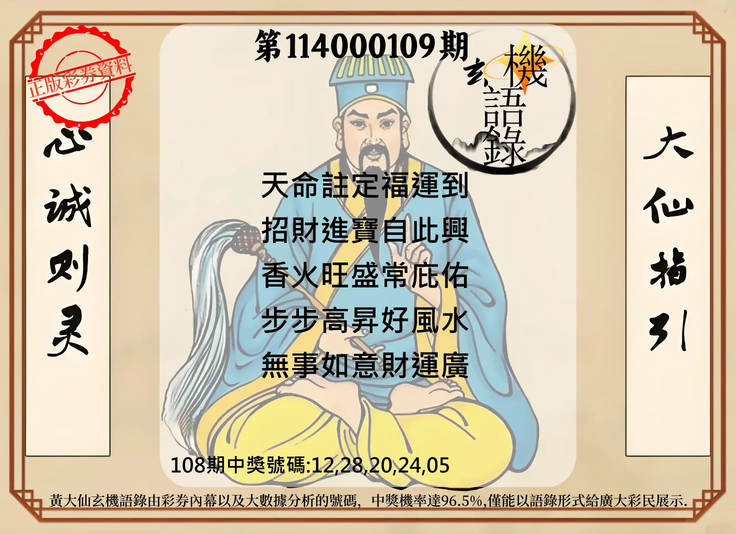 今彩539第114000109期黄大仙玄机语录