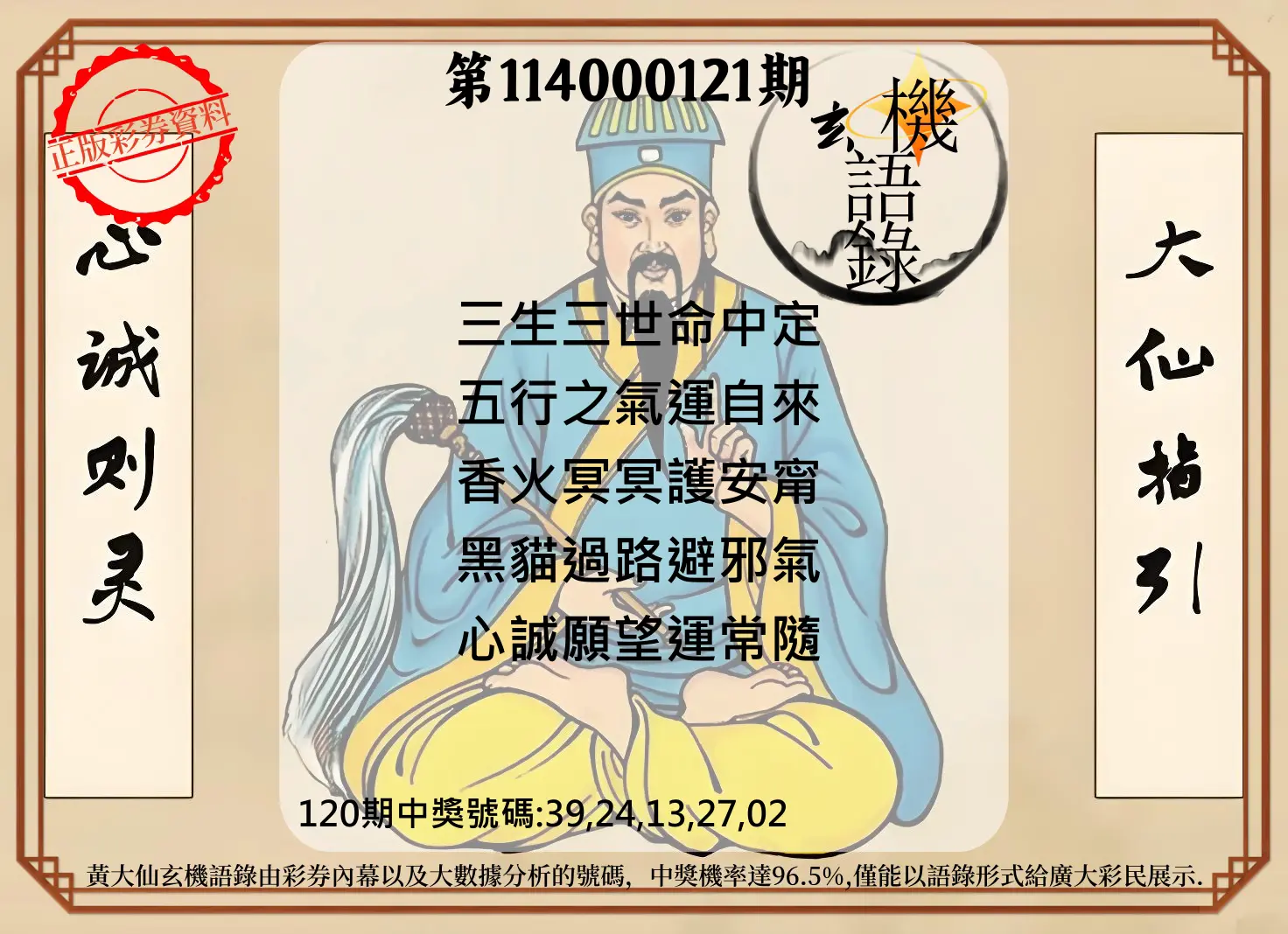 今彩539第114000121期黄大仙玄机语录