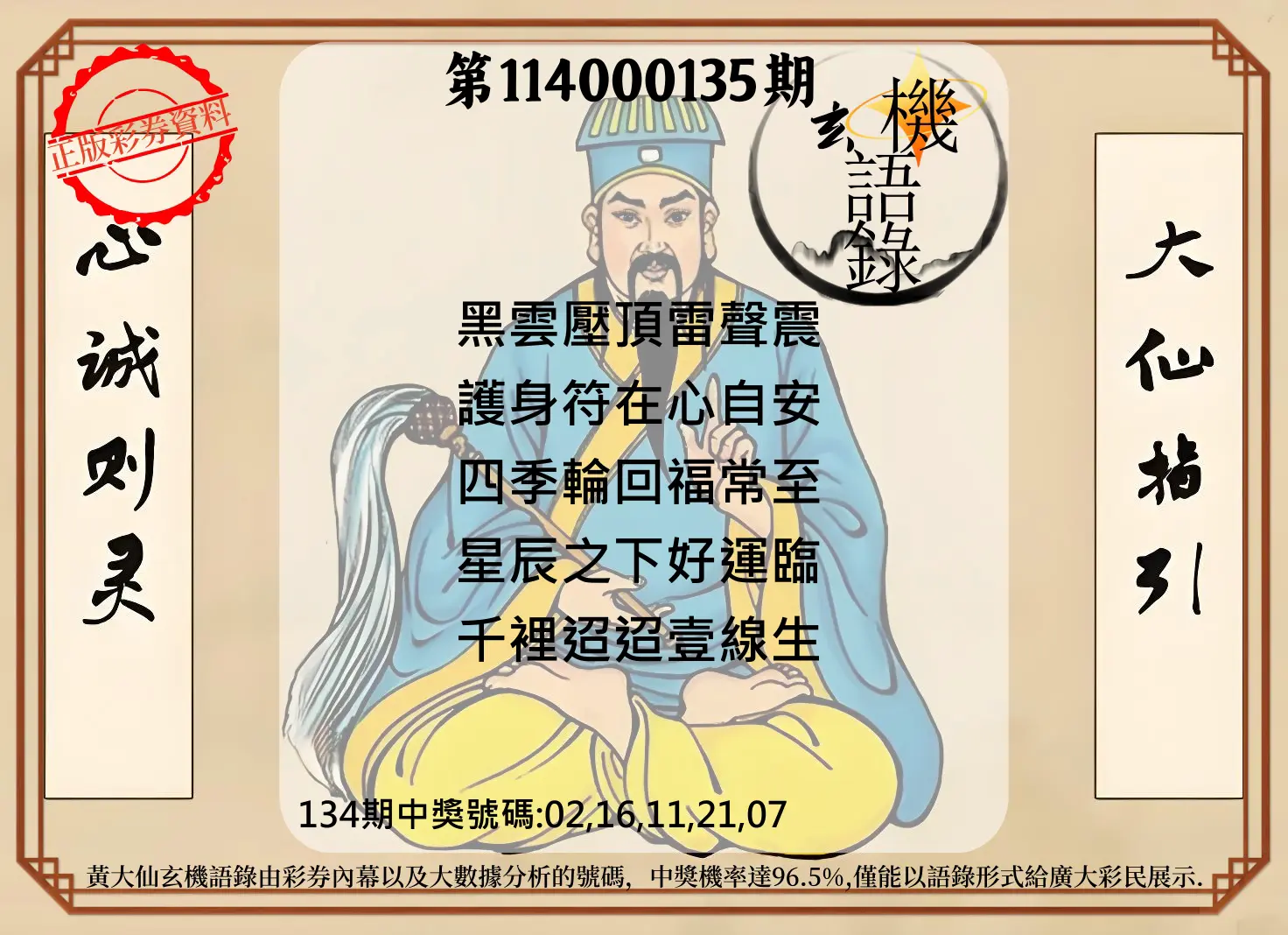 今彩539第114000135期黄大仙玄机语录