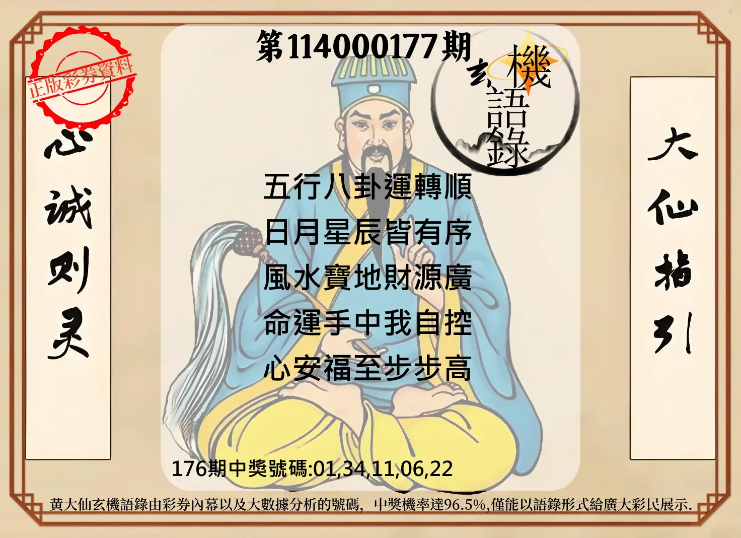 今彩539第114000177期(07/22)黄大仙玄机语录