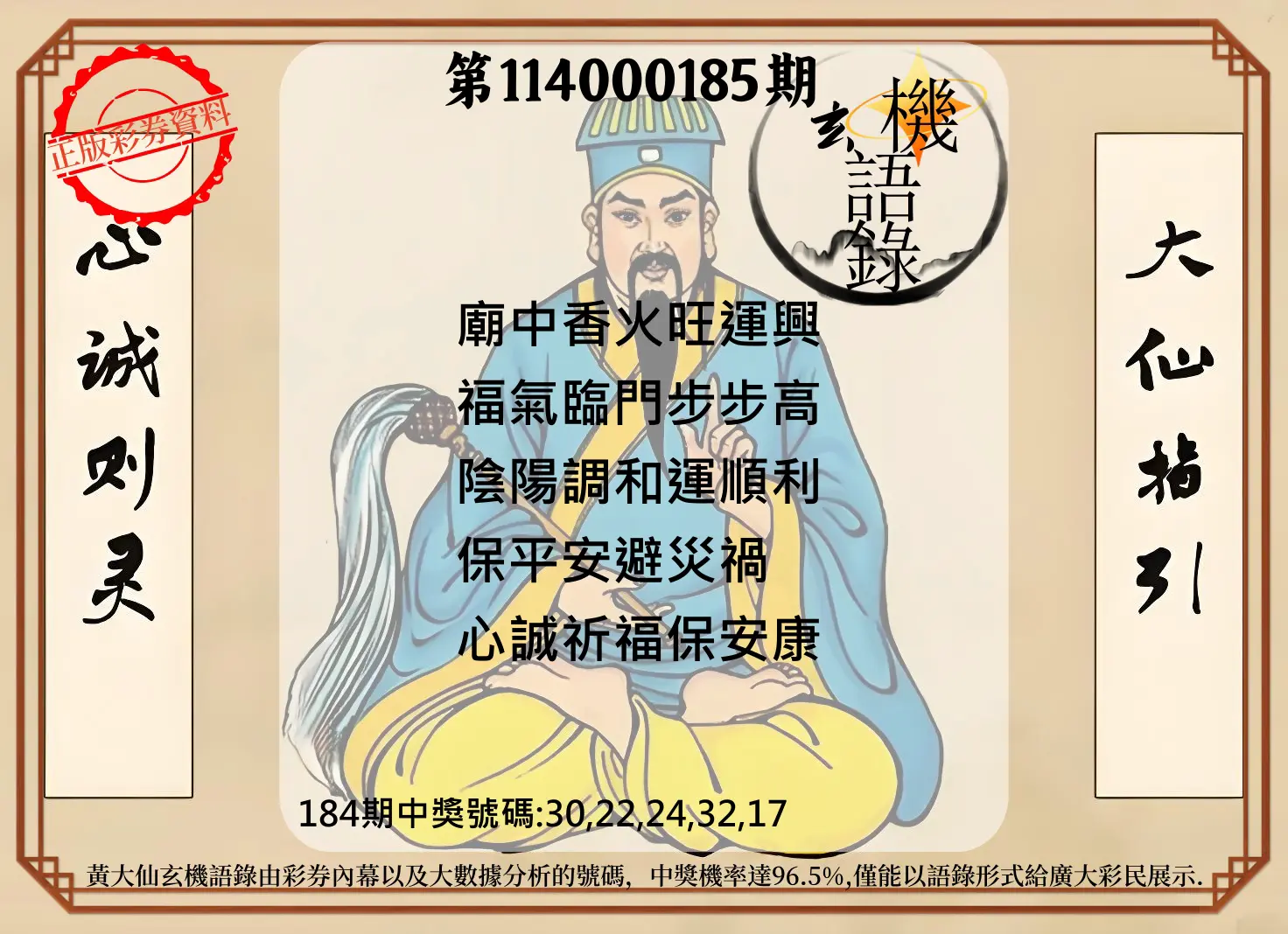 今彩539第114000185期(07/31)黄大仙玄机语录