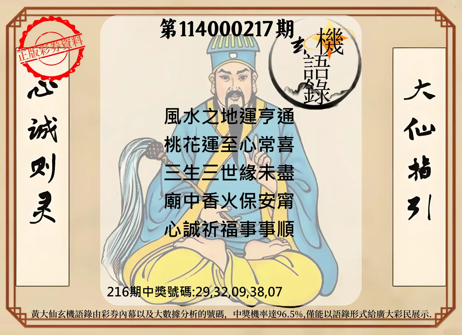 今彩539第114000217期(09/06)黄大仙玄机语录