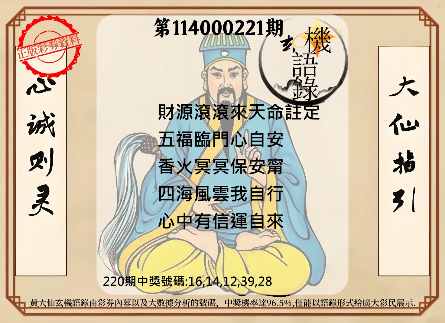 今彩539第114000221期(09/11)黄大仙玄机语录