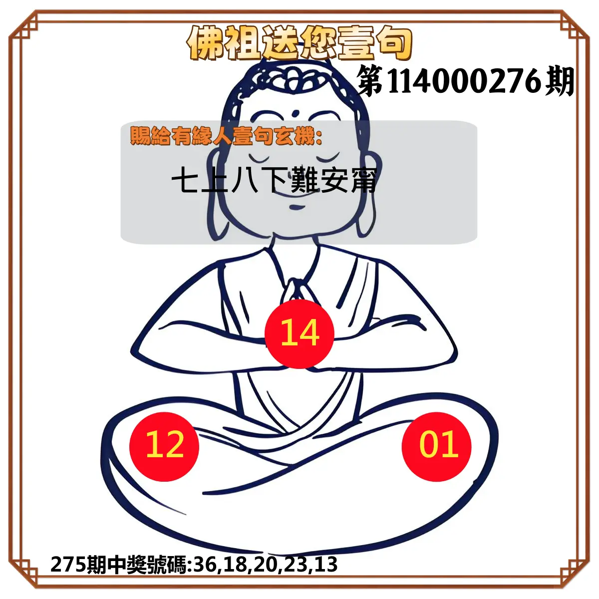 今彩539第114000276期(11/14)佛祖送您壹句