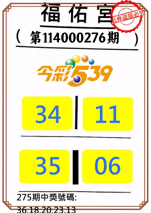 今彩539第114000276期(11/14)正版今彩539福佑宮牌號
