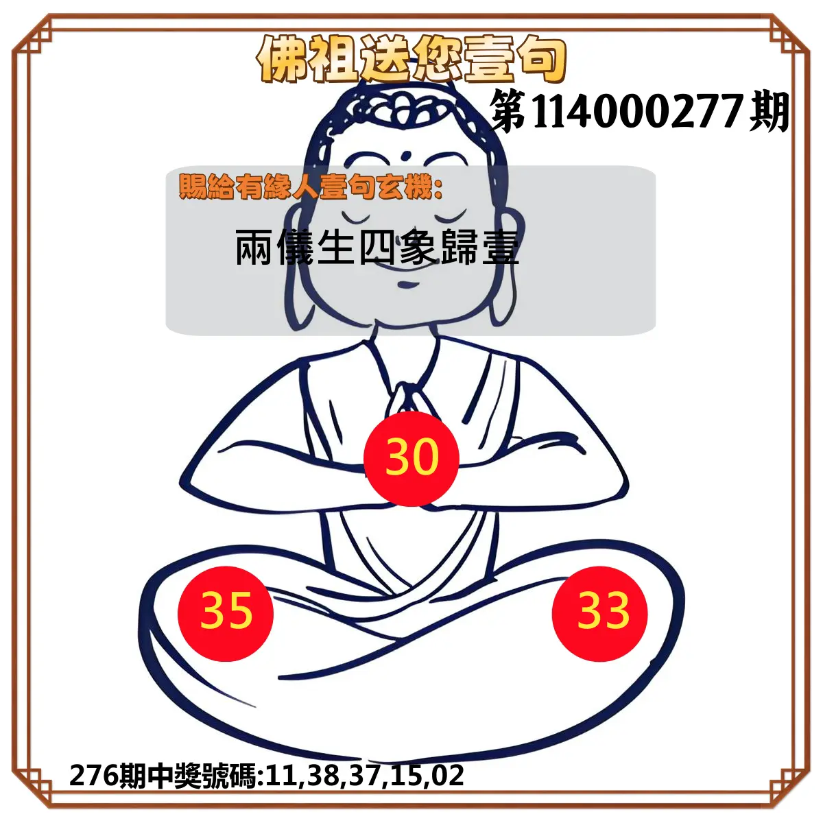 今彩539第114000277期(11/15)佛祖送您壹句