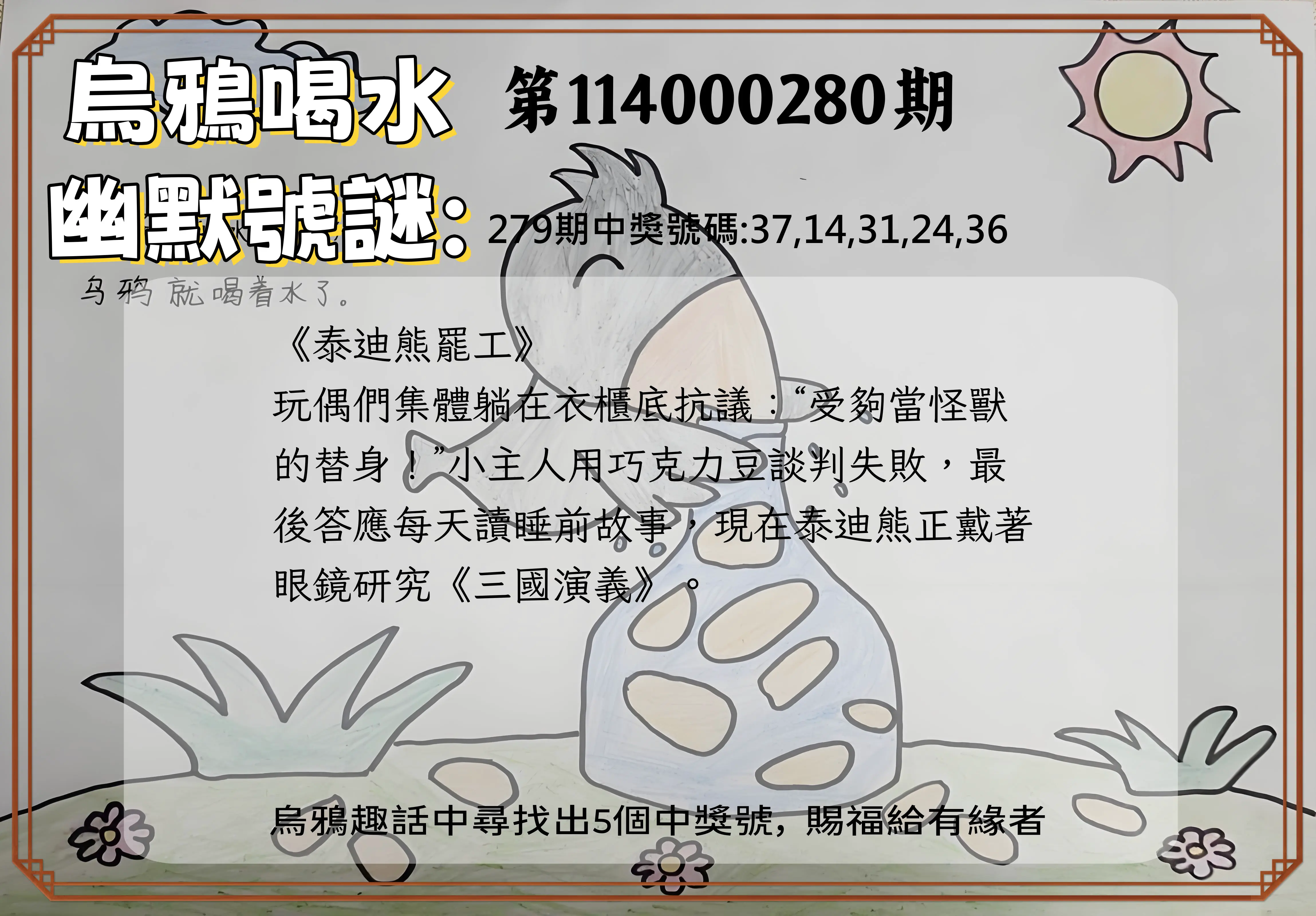 今彩539第114000280期(11/19)烏鴉喝水幽默號謎