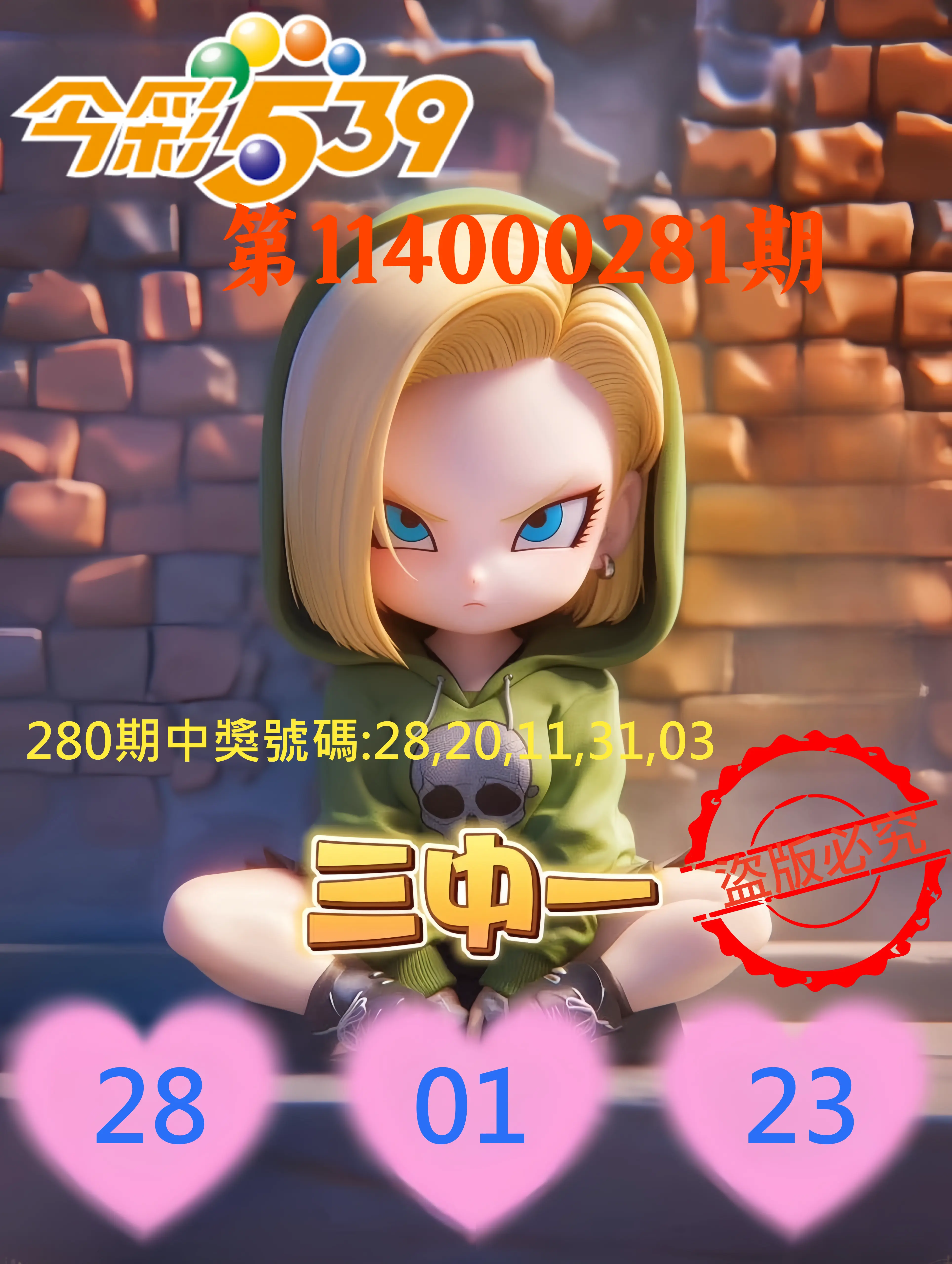 今彩539第114000281期(11/20)今彩539孫恩淑三中壹牌號