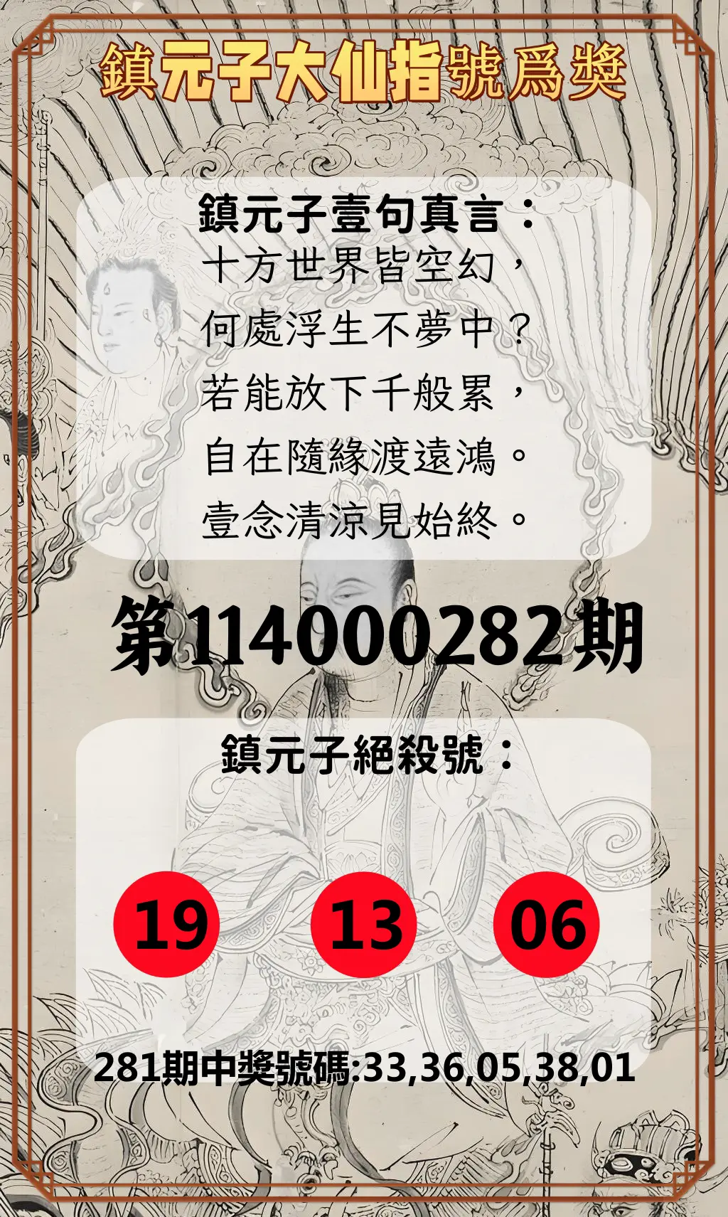 今彩539第114000282期(11/21)鎮元子大仙指號爲獎