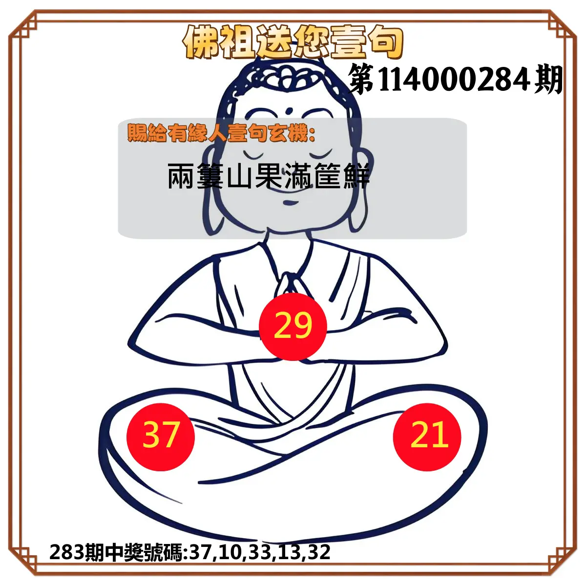 今彩539第114000284期(11/24)佛祖送您壹句