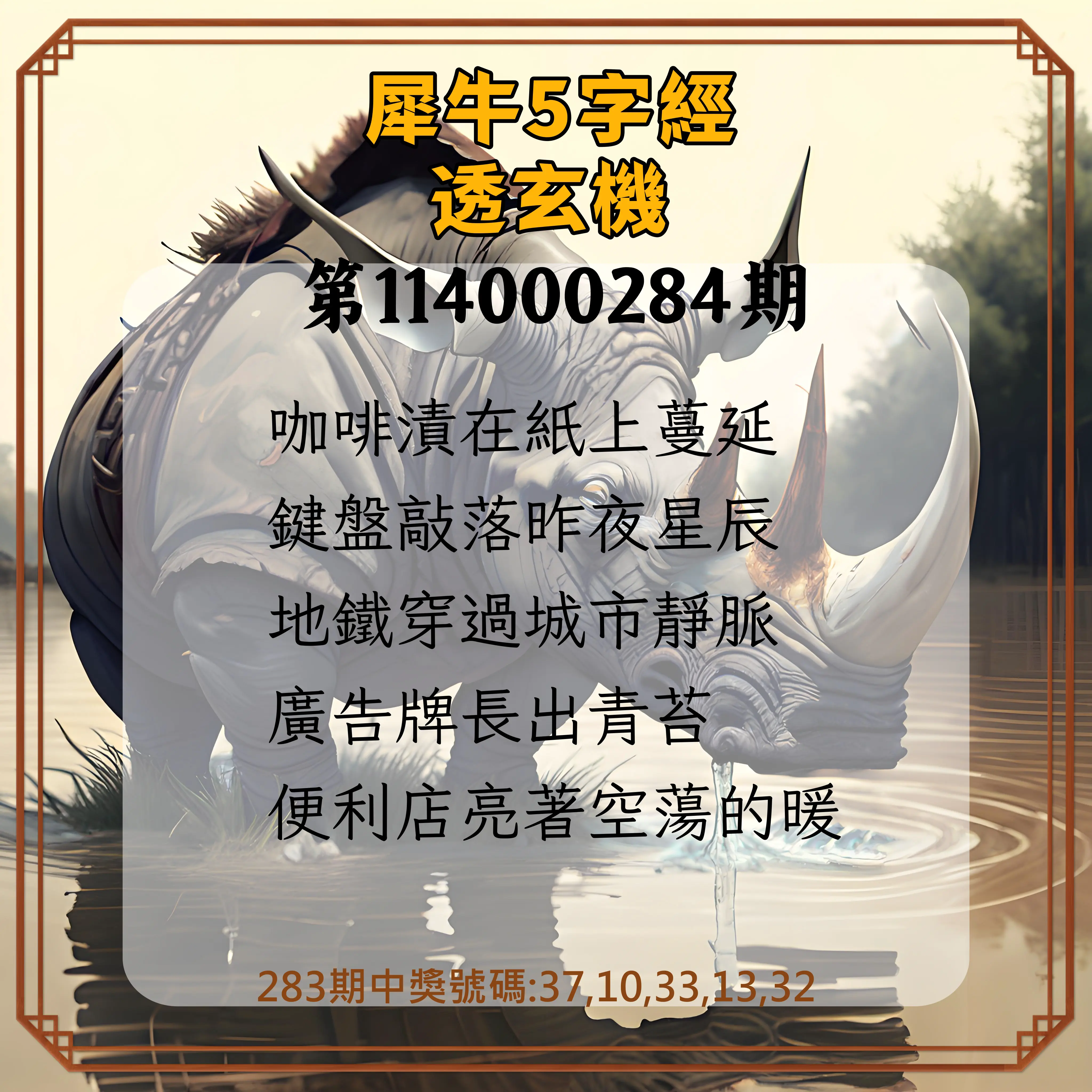 今彩539第114000284期(11/24)犀牛5字經透玄機