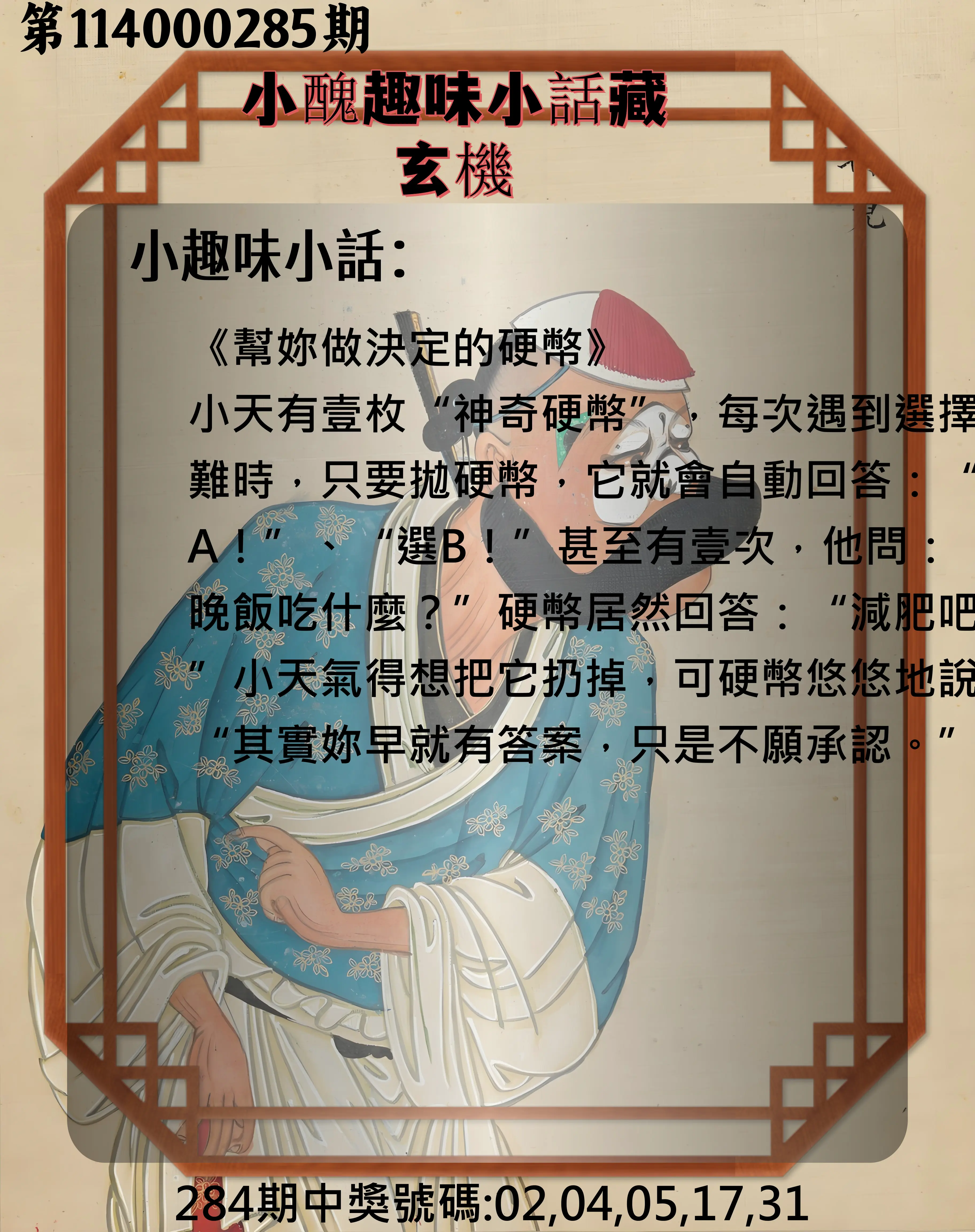 今彩539第114000285期(11/25)小醜趣味小話藏玄機