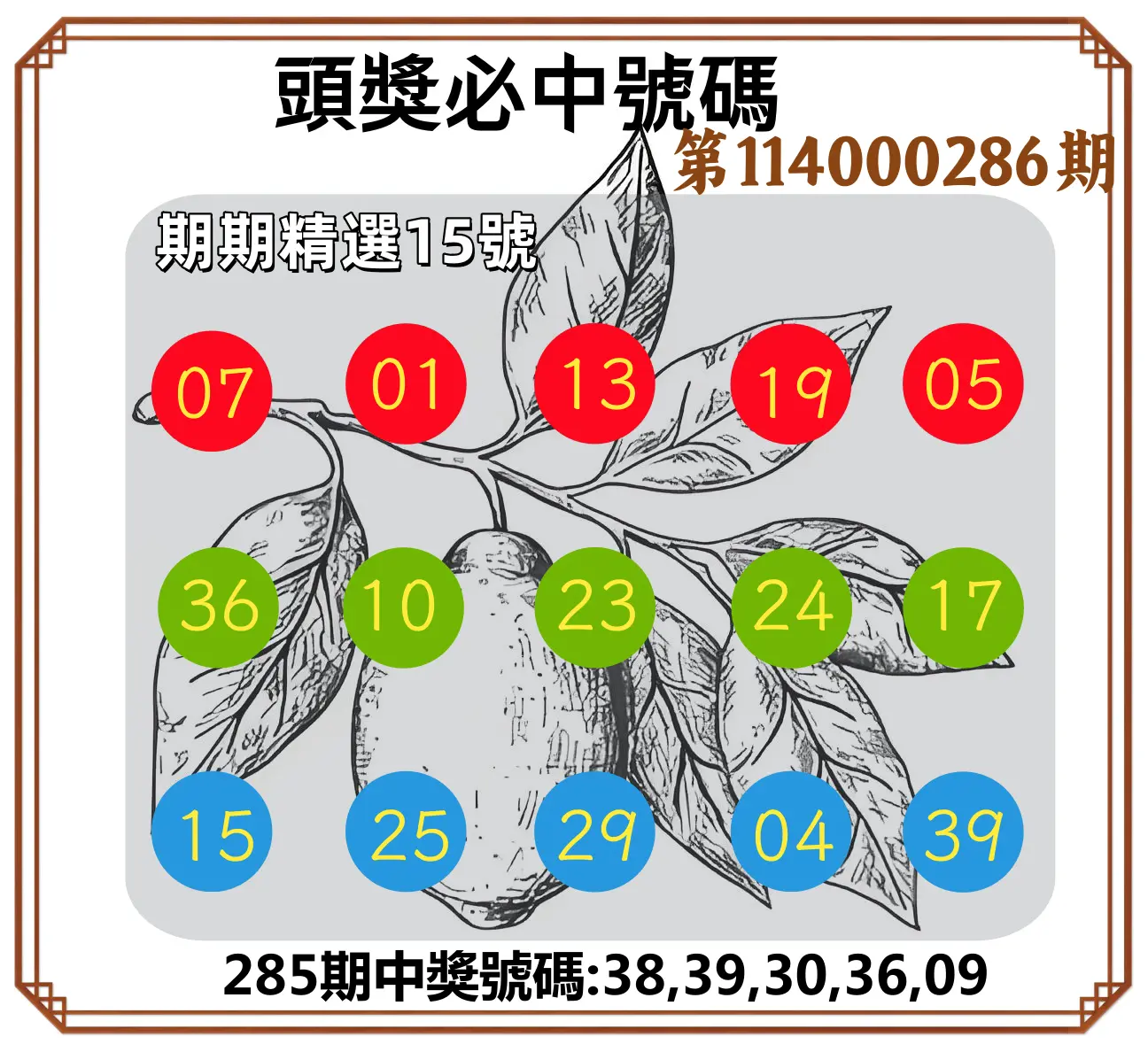 今彩539第114000286期(11/26)頭獎號碼