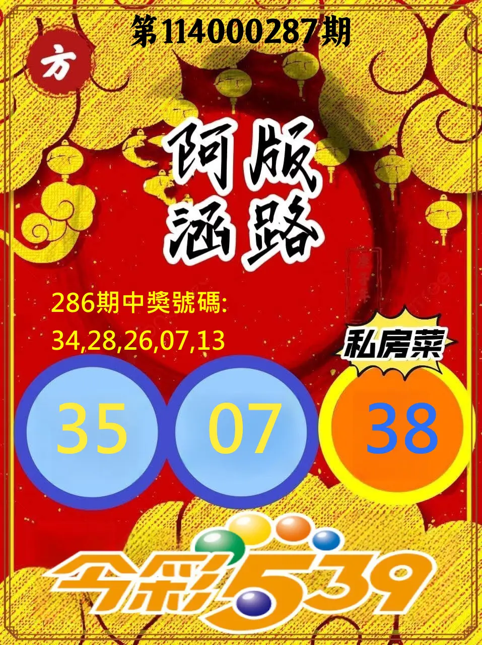 今彩539第114000287期(11/27)今彩539阿涵版路3號