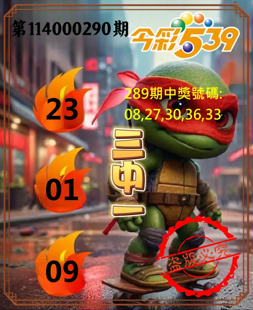 今彩539第114000290期(12/01)今彩539青蛙王子三中壹牌號預測