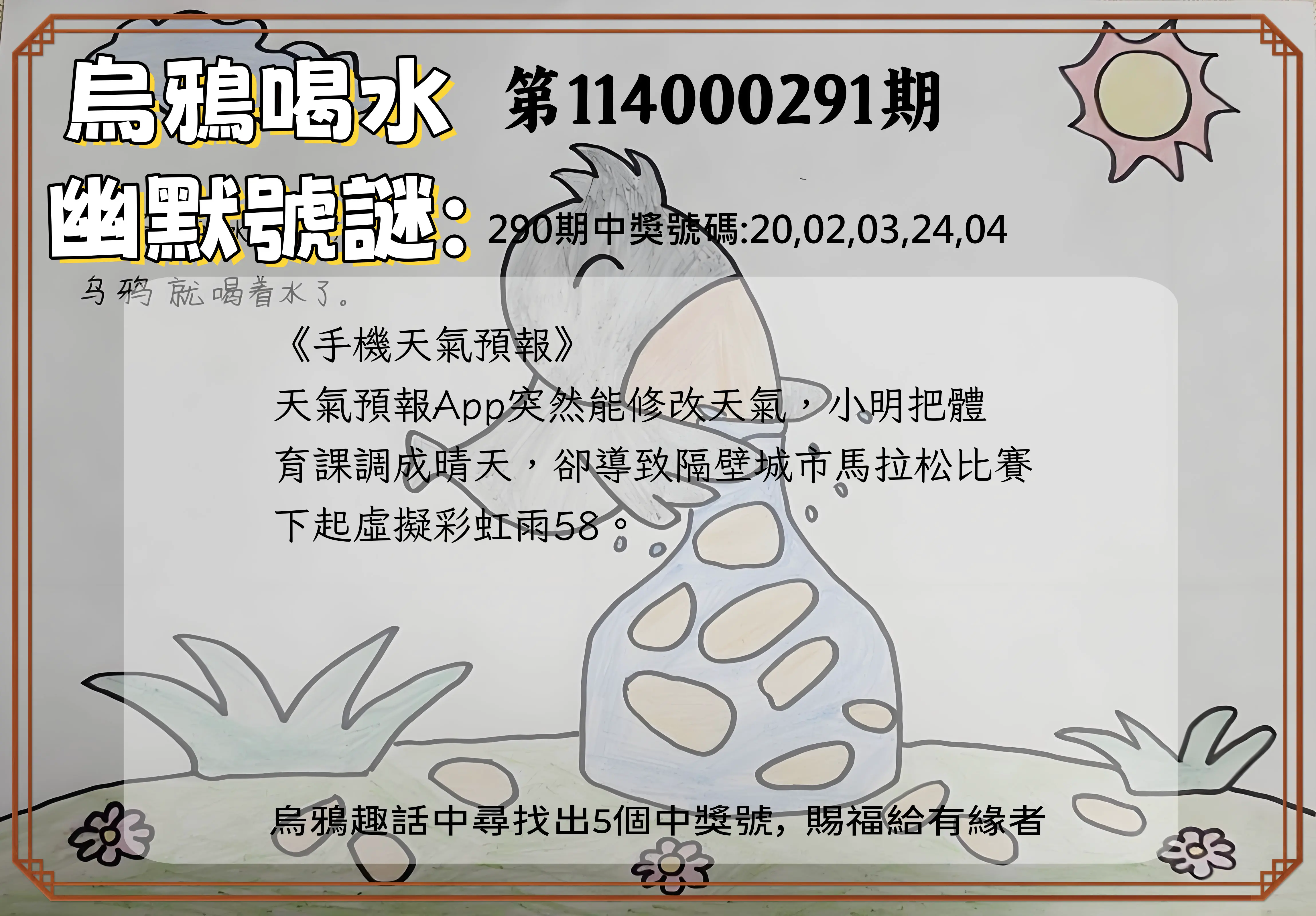 今彩539第114000291期(12/02)烏鴉喝水幽默號謎