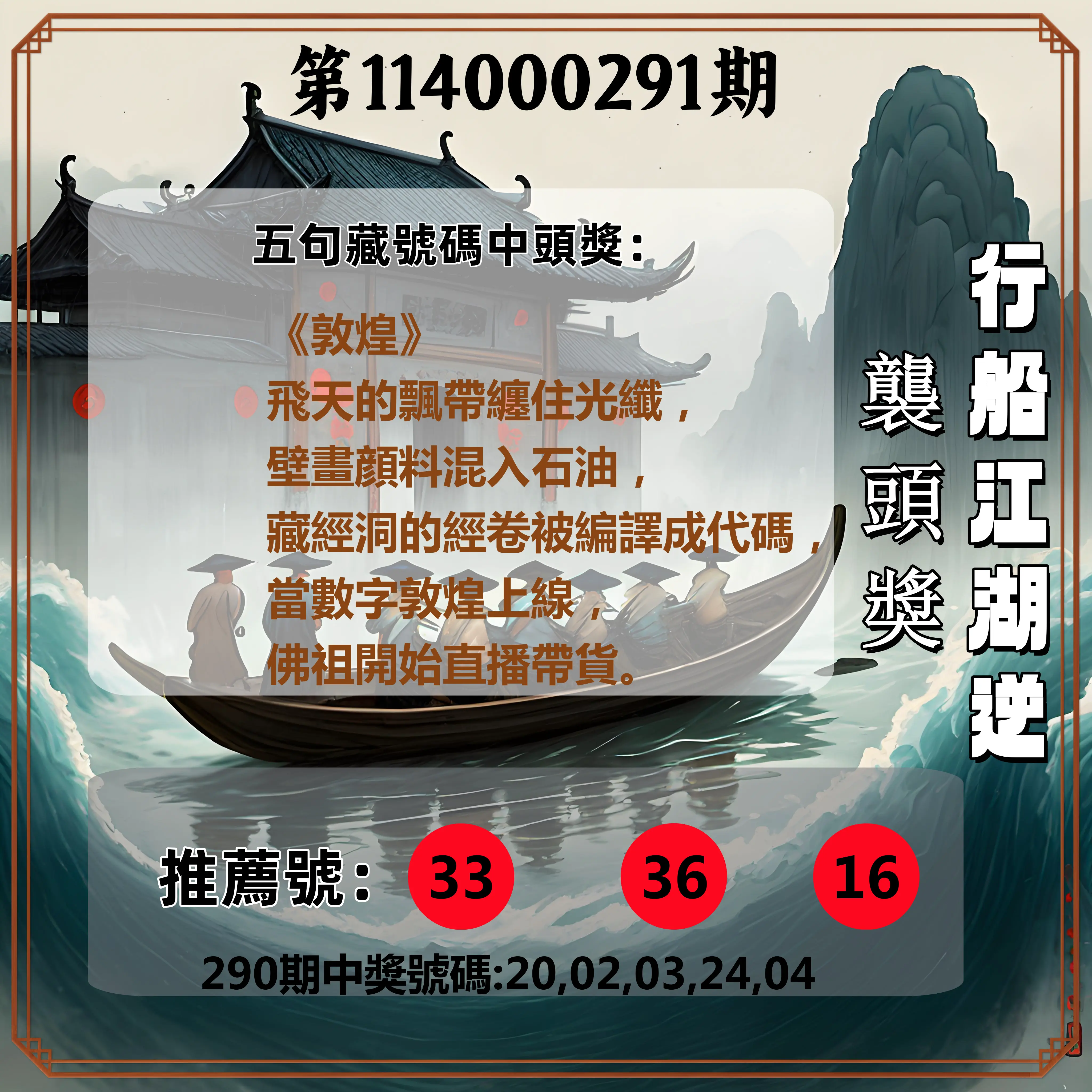 今彩539第114000291期(12/02)行船江湖逆襲頭獎