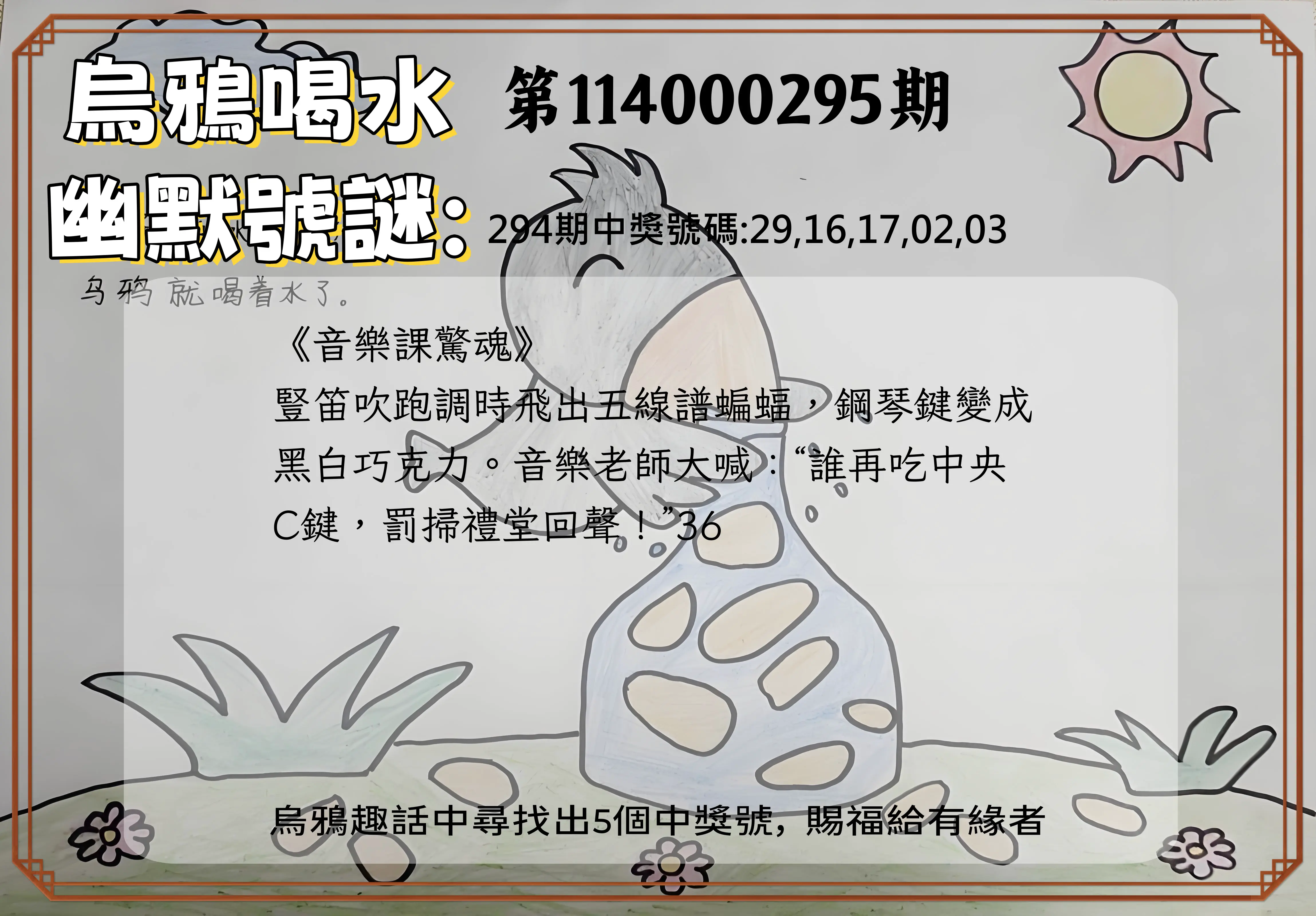 今彩539第114000295期(12/06)烏鴉喝水幽默號謎