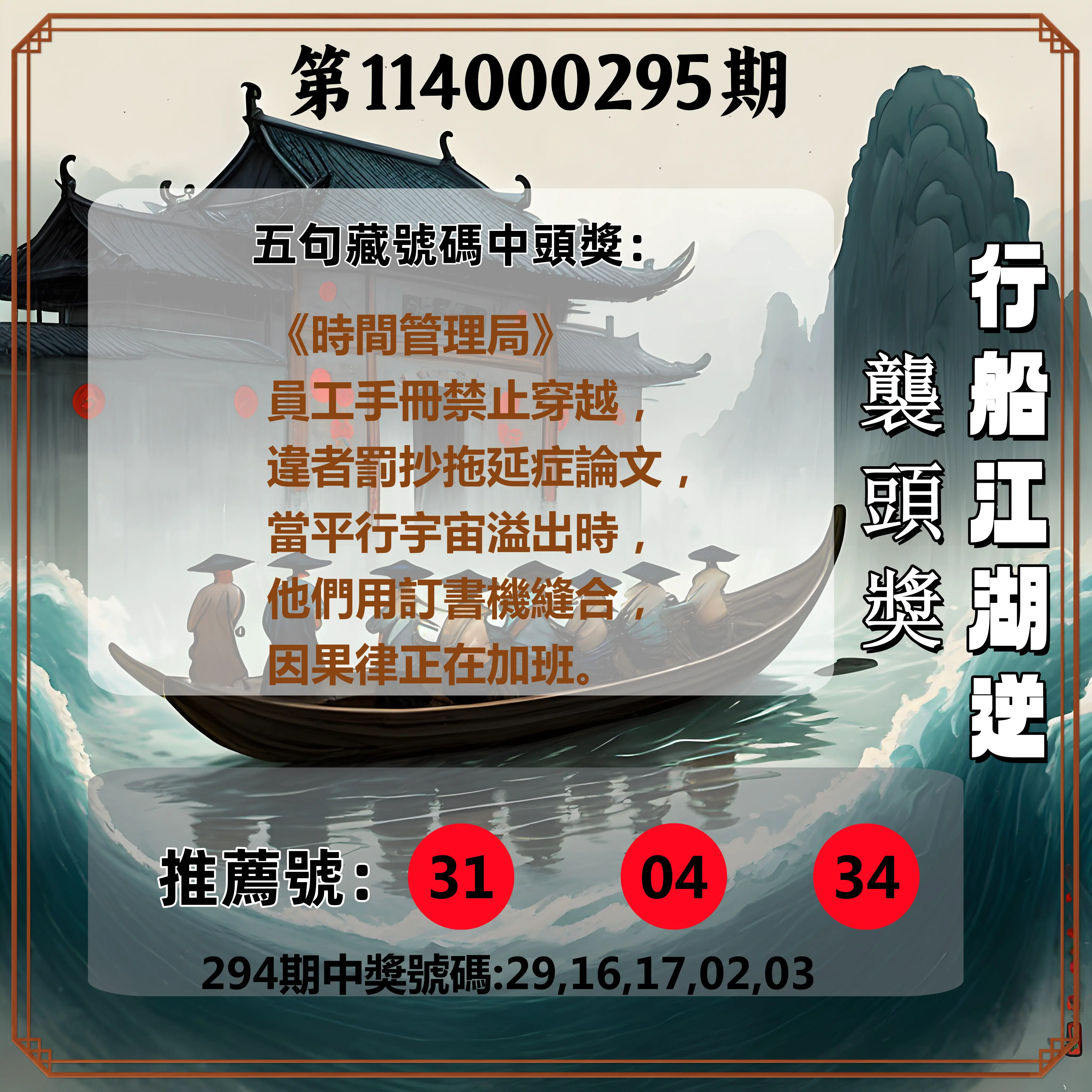 今彩539第114000295期(12/06)行船江湖逆襲頭獎