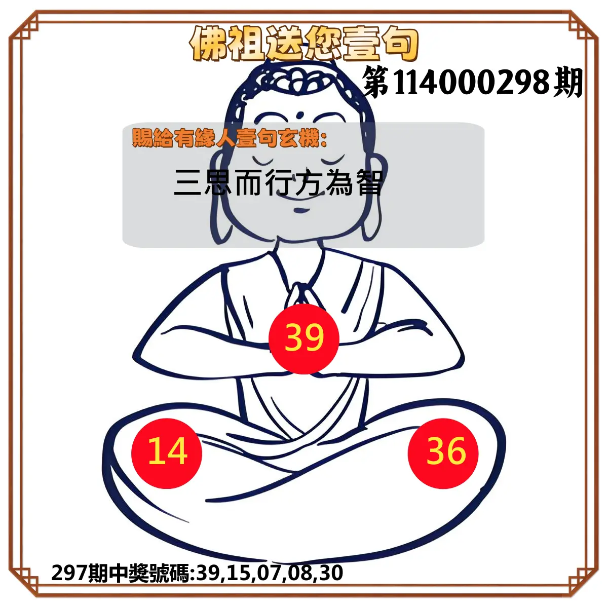今彩539第114000298期(12/10)佛祖送您壹句
