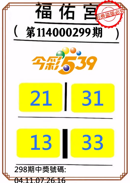 今彩539第114000299期(12/11)正版今彩539福佑宮牌號