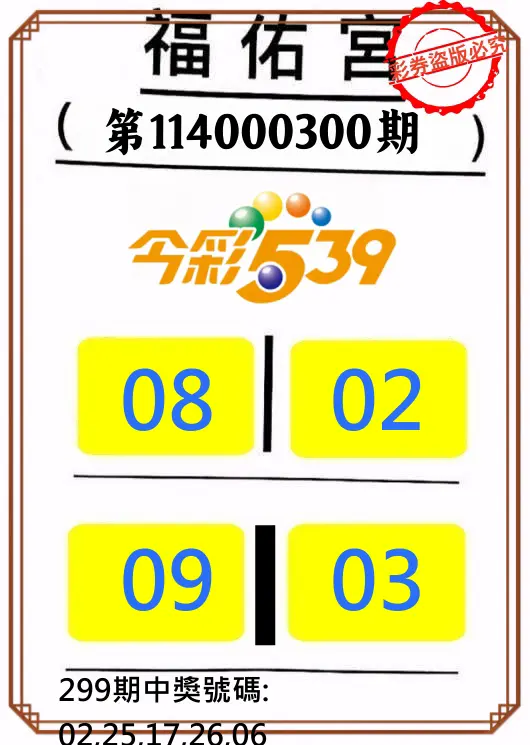 今彩539第114000300期(12/12)正版今彩539福佑宮牌號