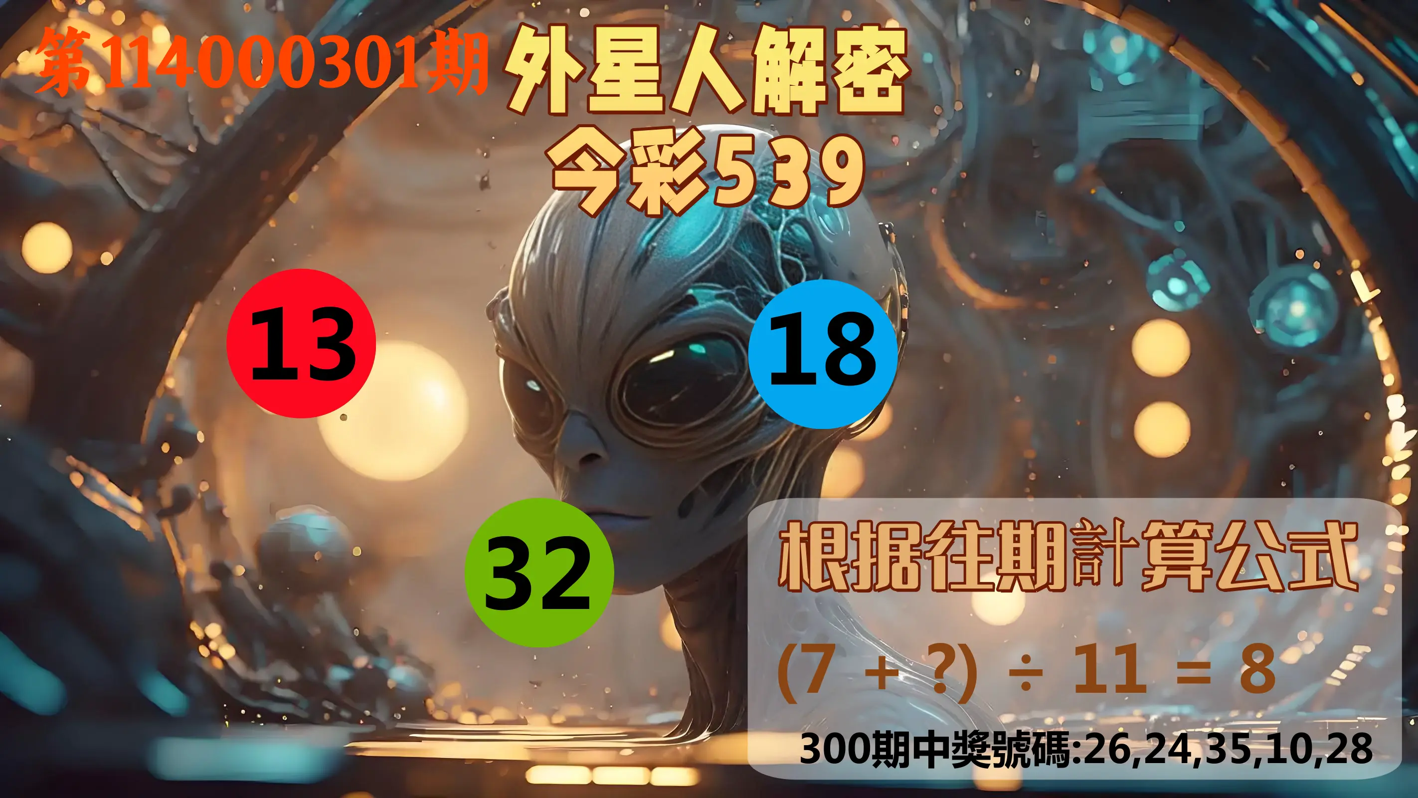 今彩539第114000301期(12/13)外星人解密今彩539
