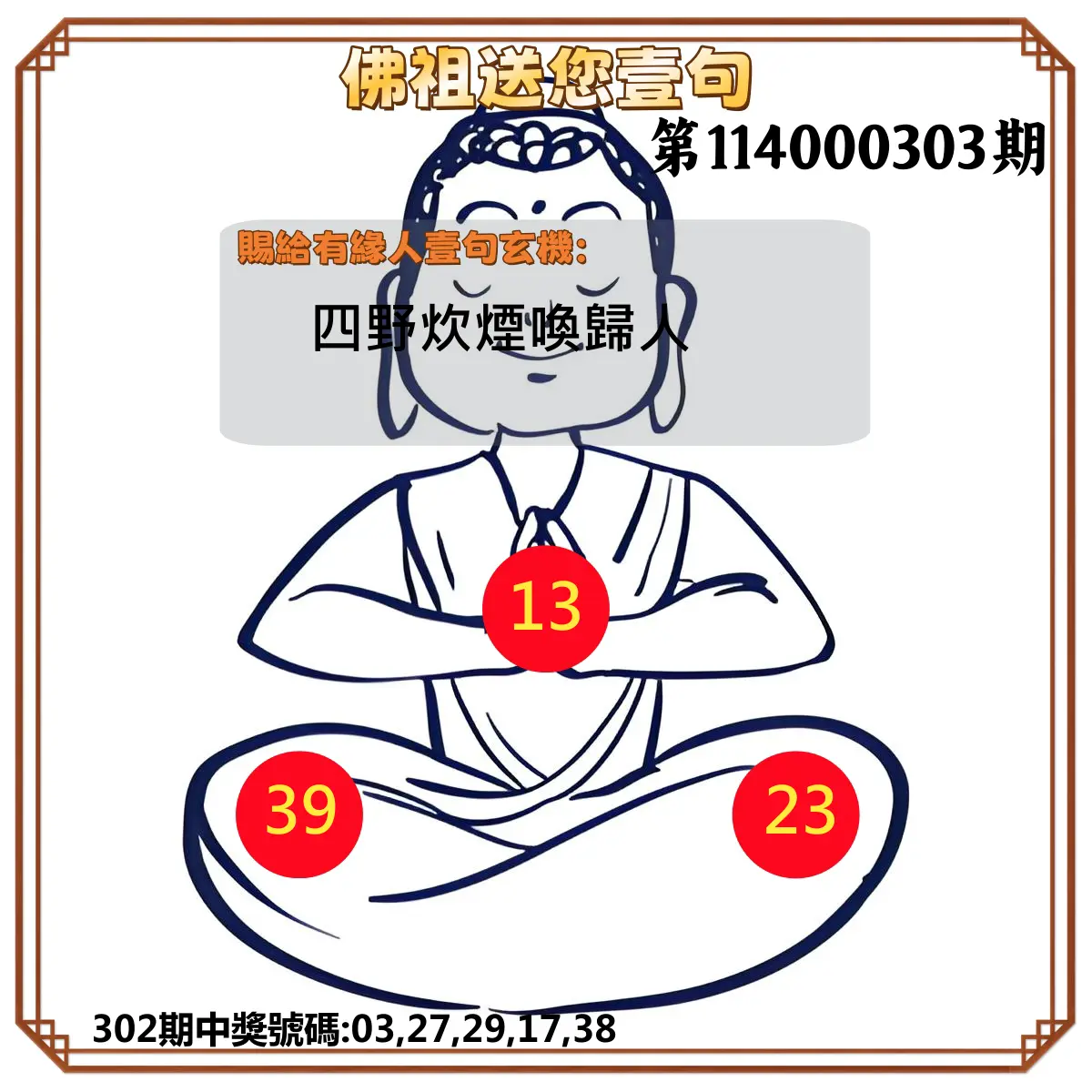 今彩539第114000303期(12/16)佛祖送您壹句
