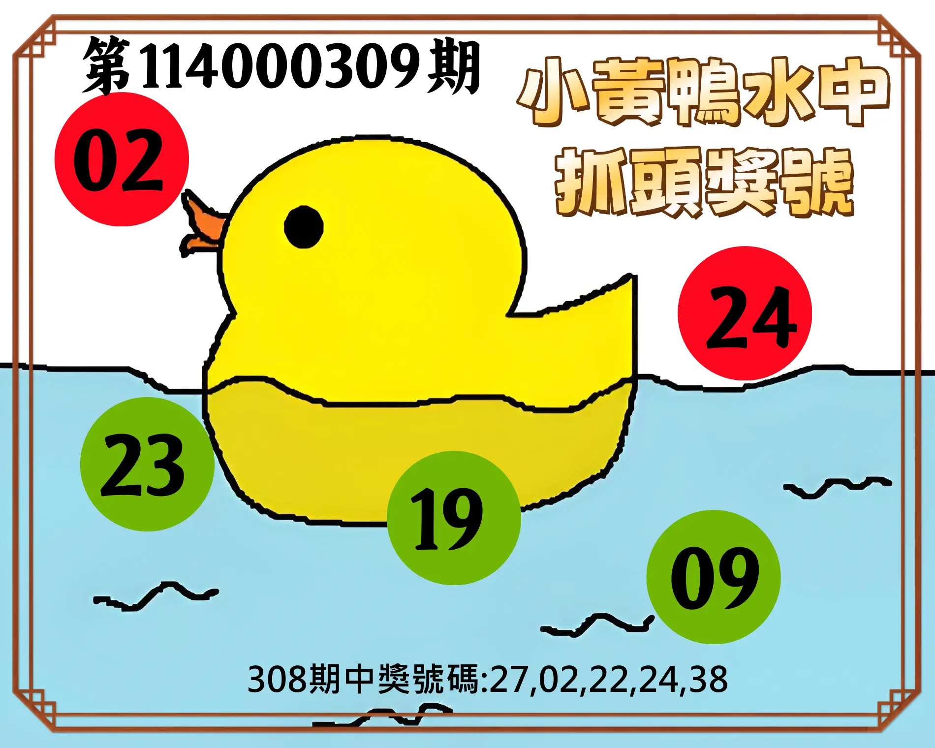 今彩539第114000309期(12/23)小黃鴨水中抓頭獎號