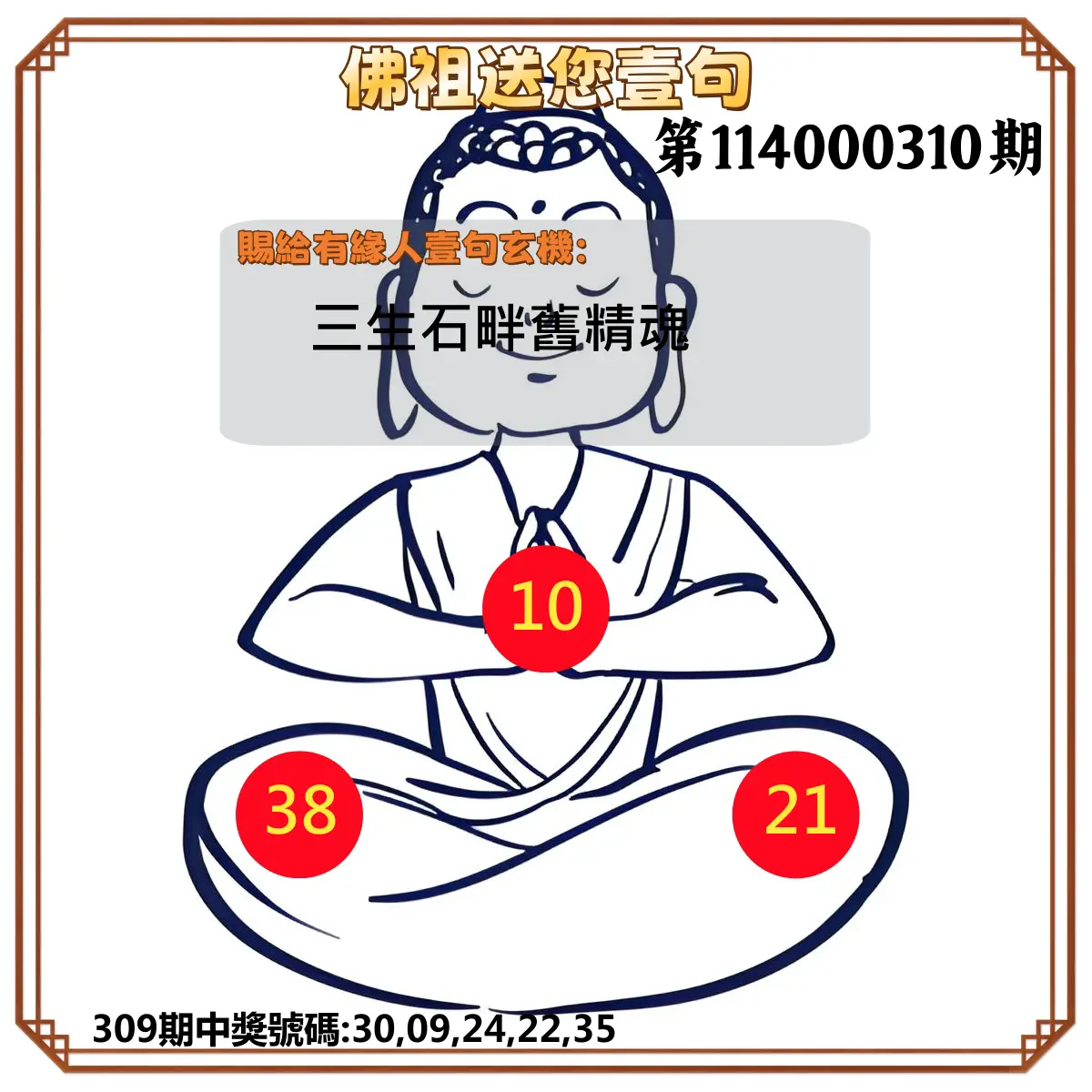 今彩539第114000310期(12/24)佛祖送您壹句