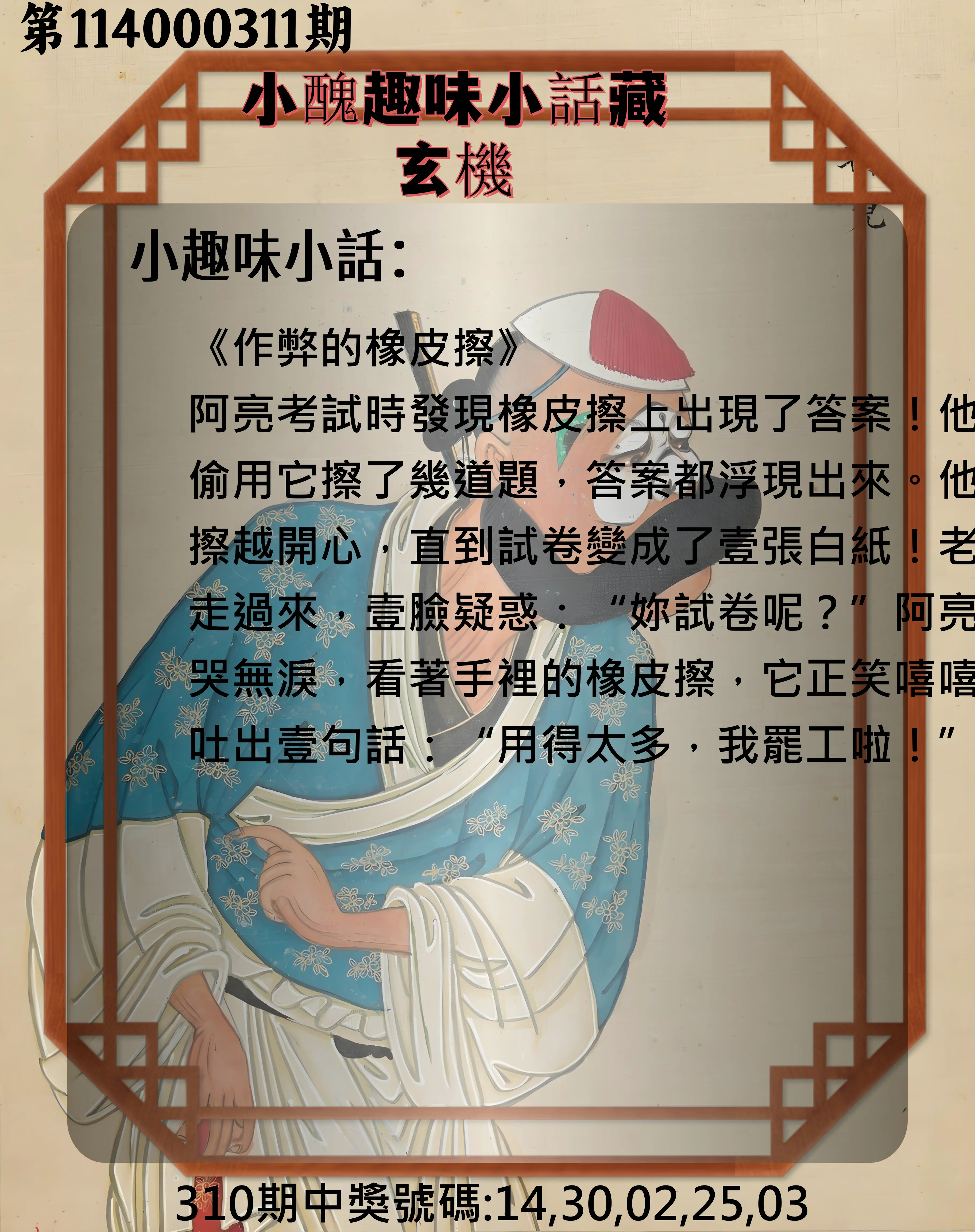 今彩539第114000311期(12/25)小醜趣味小話藏玄機