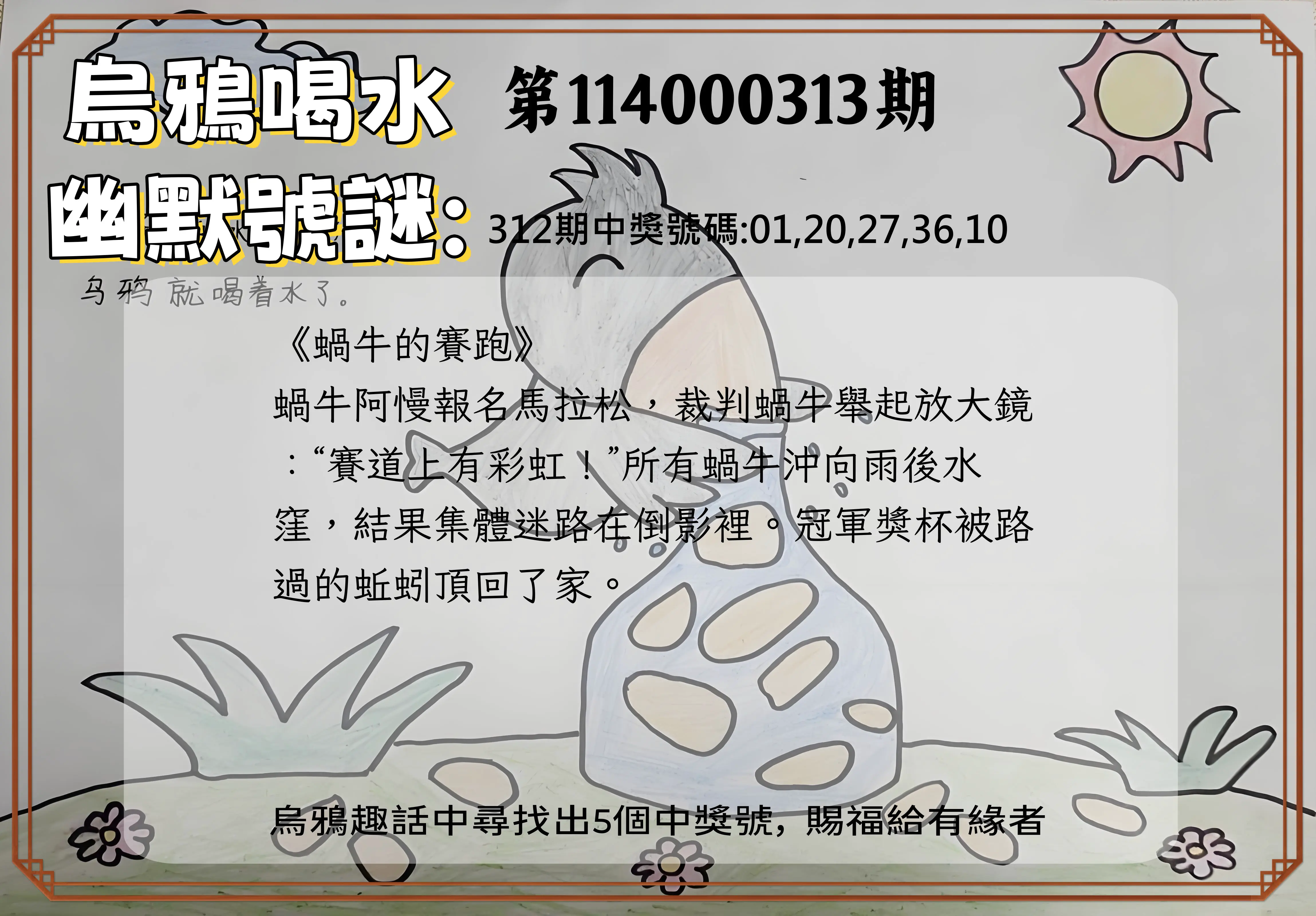 今彩539第114000313期(12/27)烏鴉喝水幽默號謎