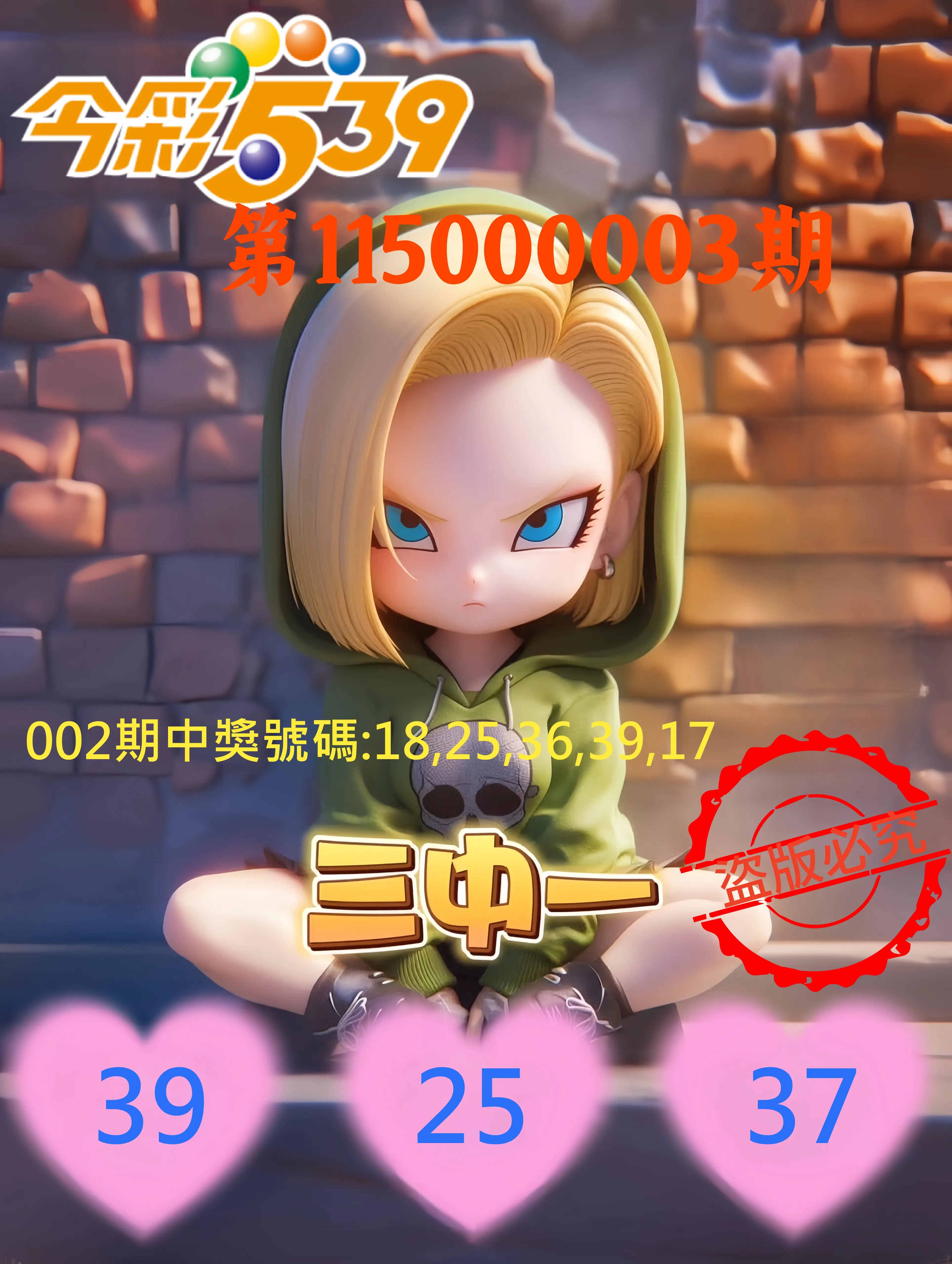 今彩539第115000003期(01/03)今彩539孫恩淑三中壹牌號