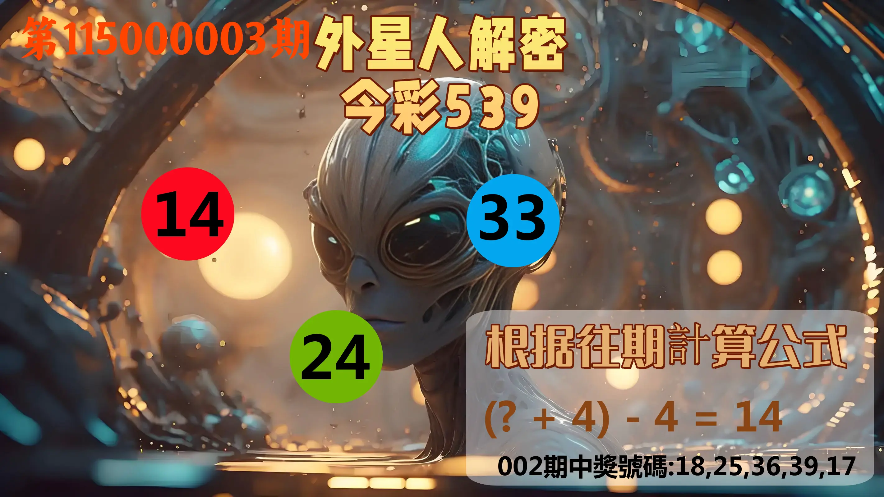 今彩539第115000003期(01/03)外星人解密今彩539