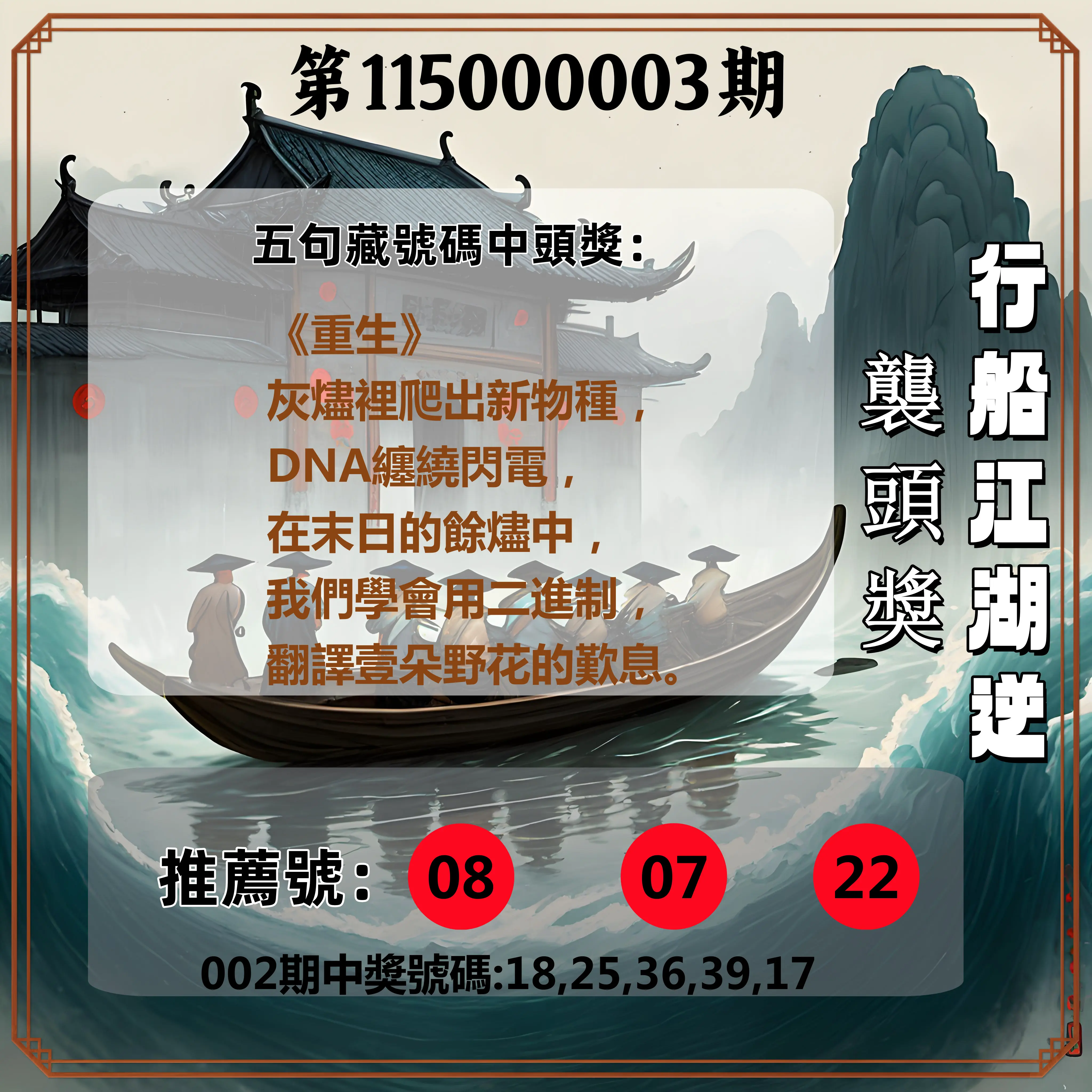 今彩539第115000003期(01/03)行船江湖逆襲頭獎