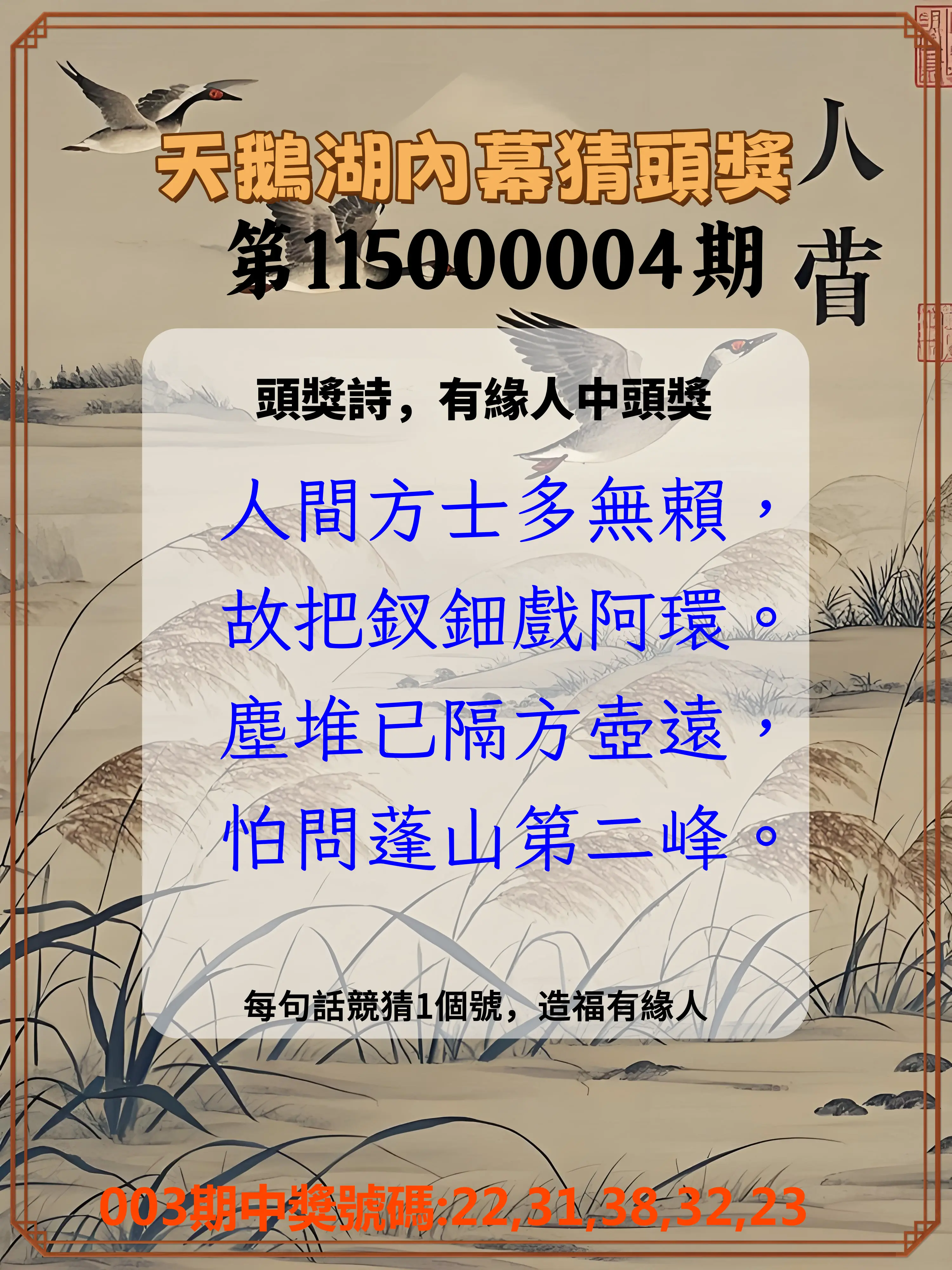 今彩539第115000004期(01/05)天鵝湖內幕猜頭獎