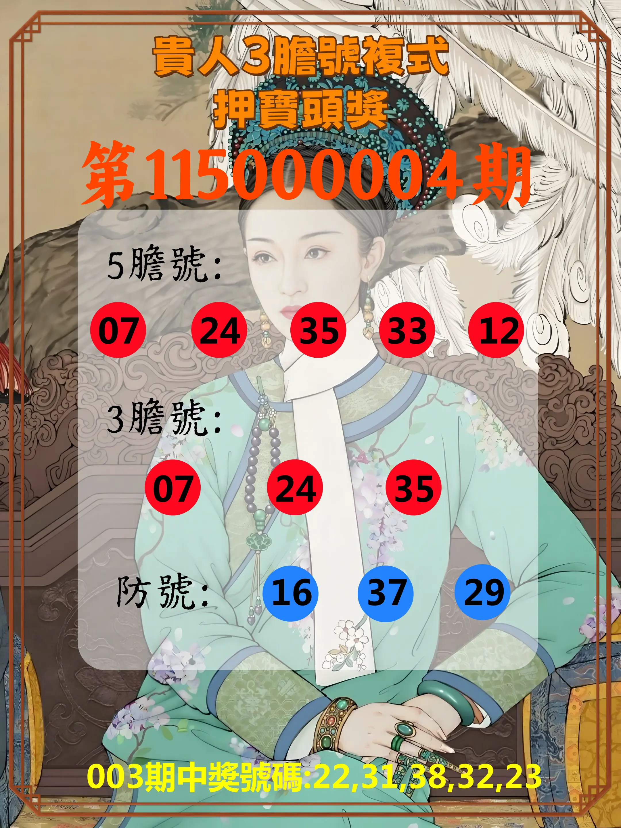 今彩539第115000004期(01/05)貴人3膽號複式押寶頭獎