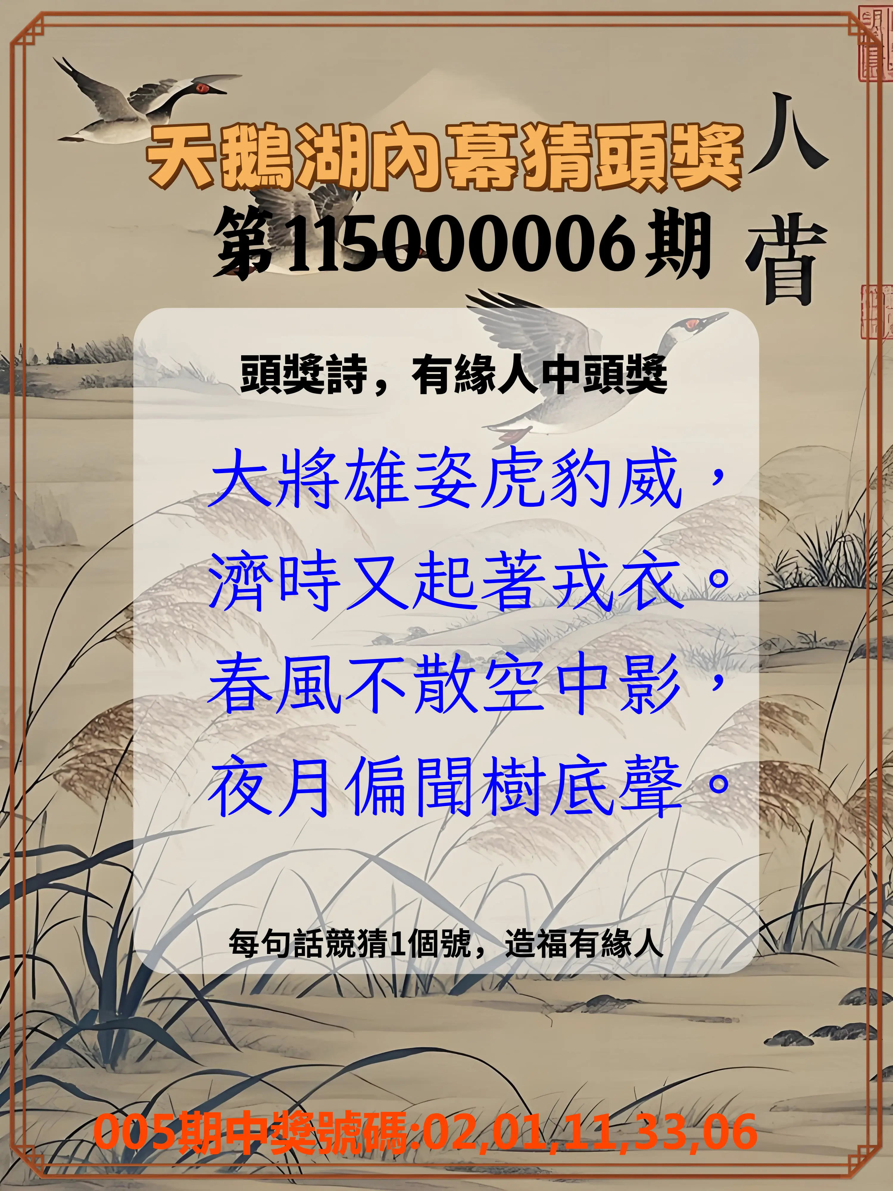 今彩539第115000006期(01/07)天鵝湖內幕猜頭獎