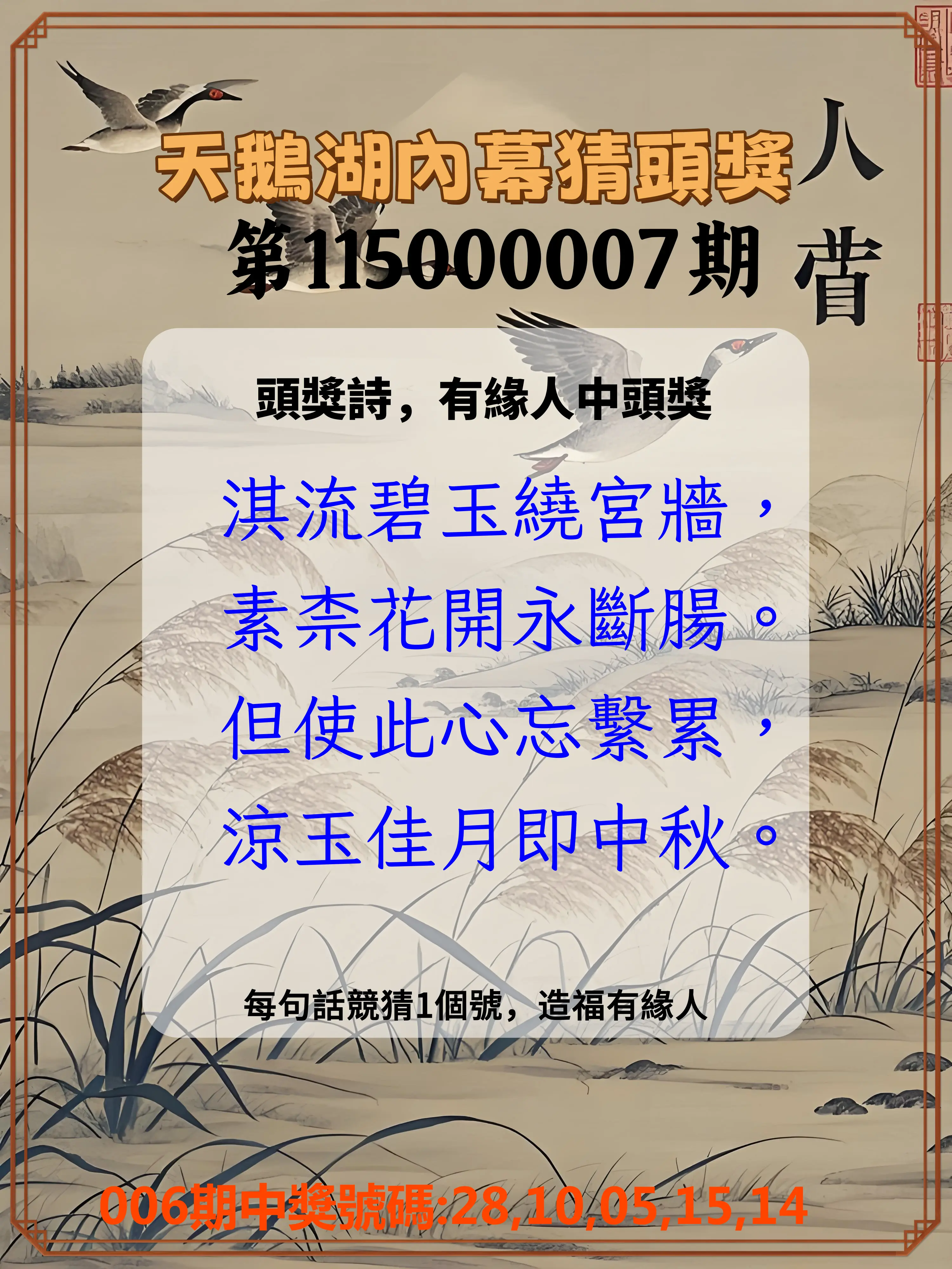 今彩539第115000007期(01/08)天鵝湖內幕猜頭獎