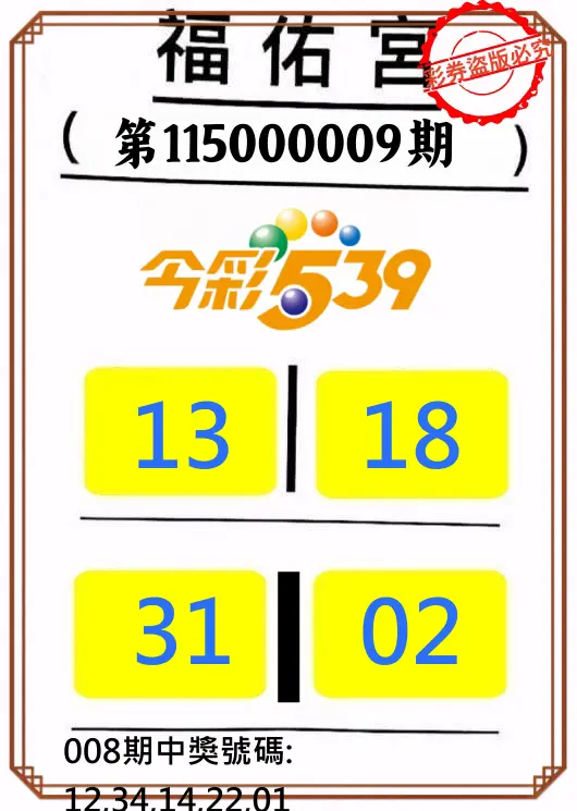 今彩539第115000009期(01/10)正版今彩539福佑宮牌號