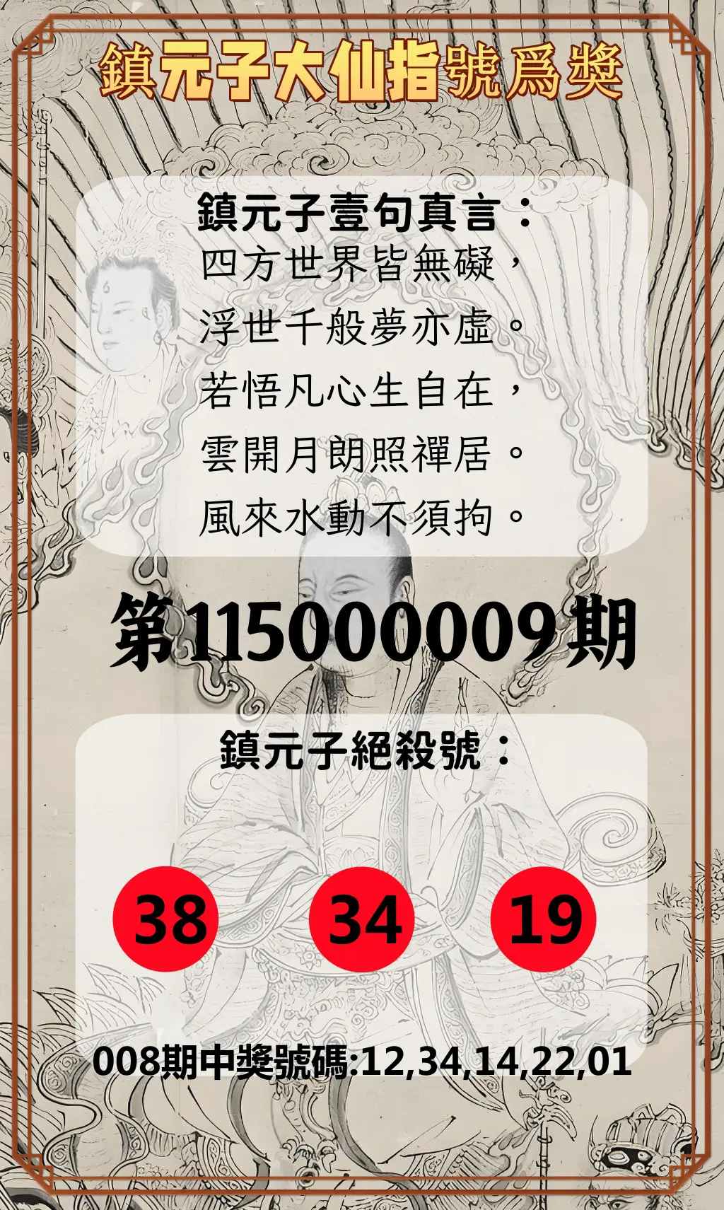 今彩539第115000009期(01/10)鎮元子大仙指號爲獎