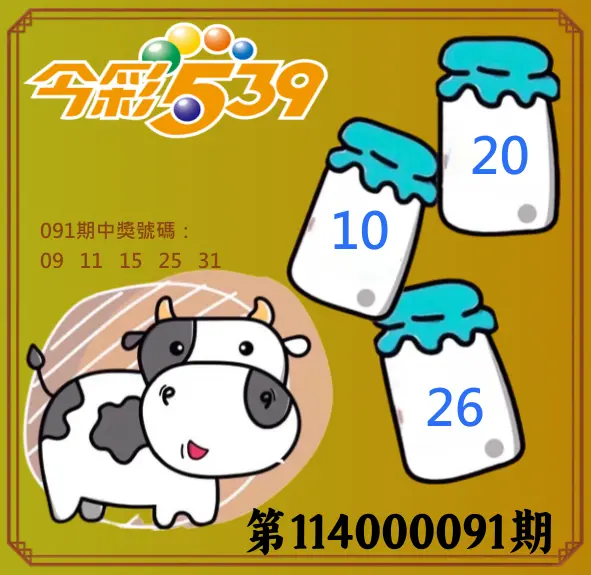 今彩539第115000011期(01/13)今彩539牛奶成長牌號