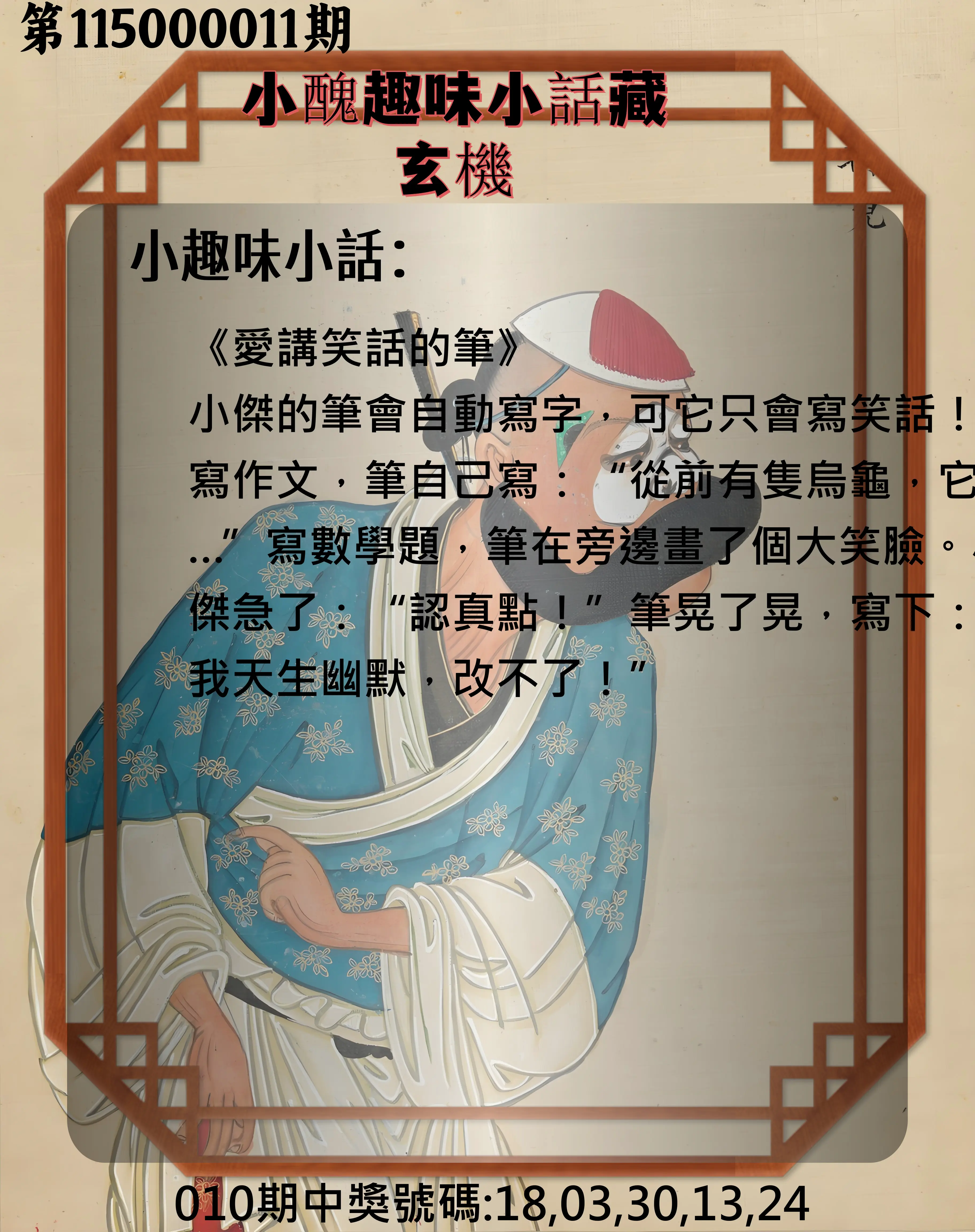 今彩539第115000011期(01/13)小醜趣味小話藏玄機