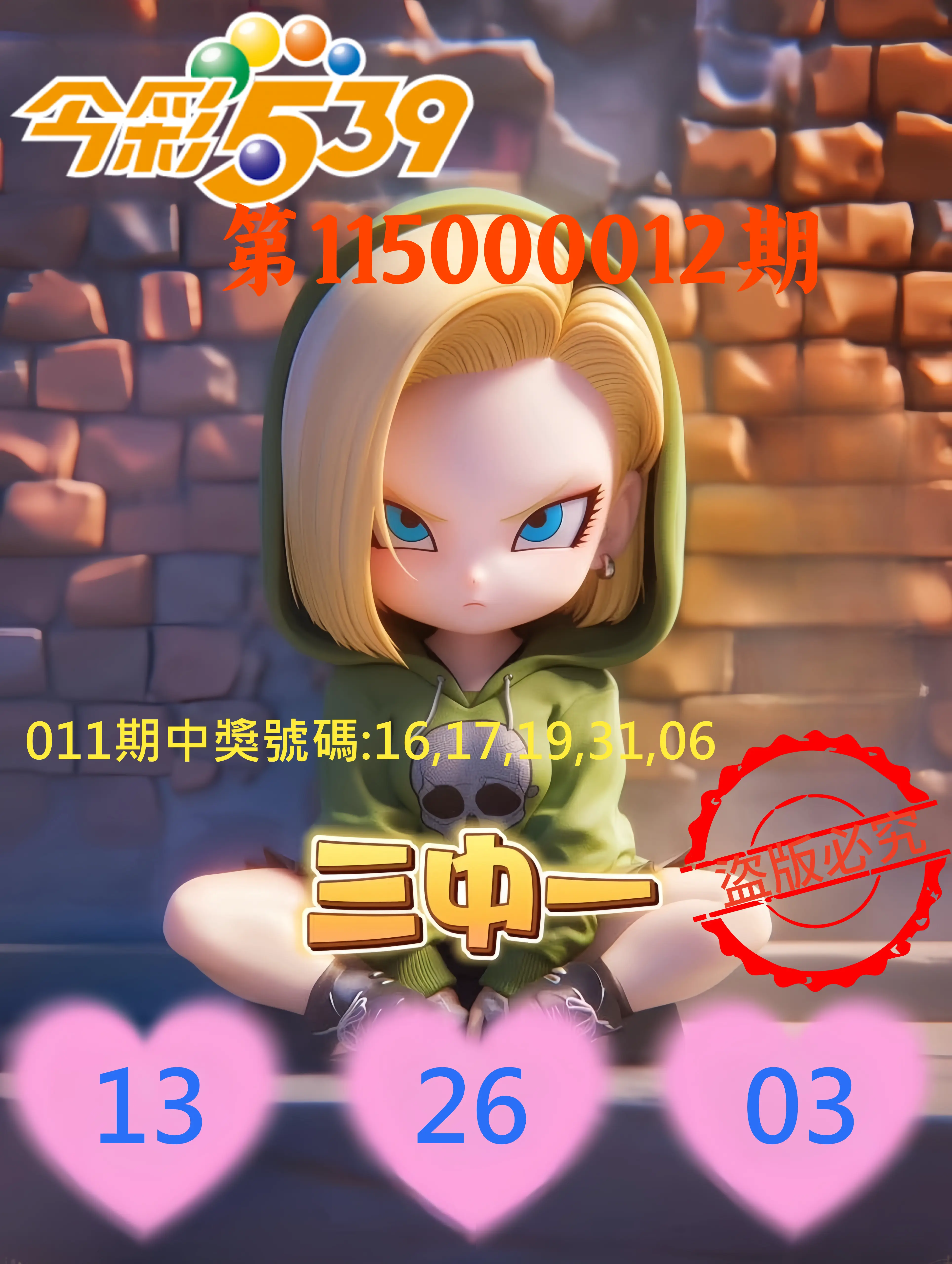 今彩539第115000012期(01/14)今彩539孫恩淑三中壹牌號
