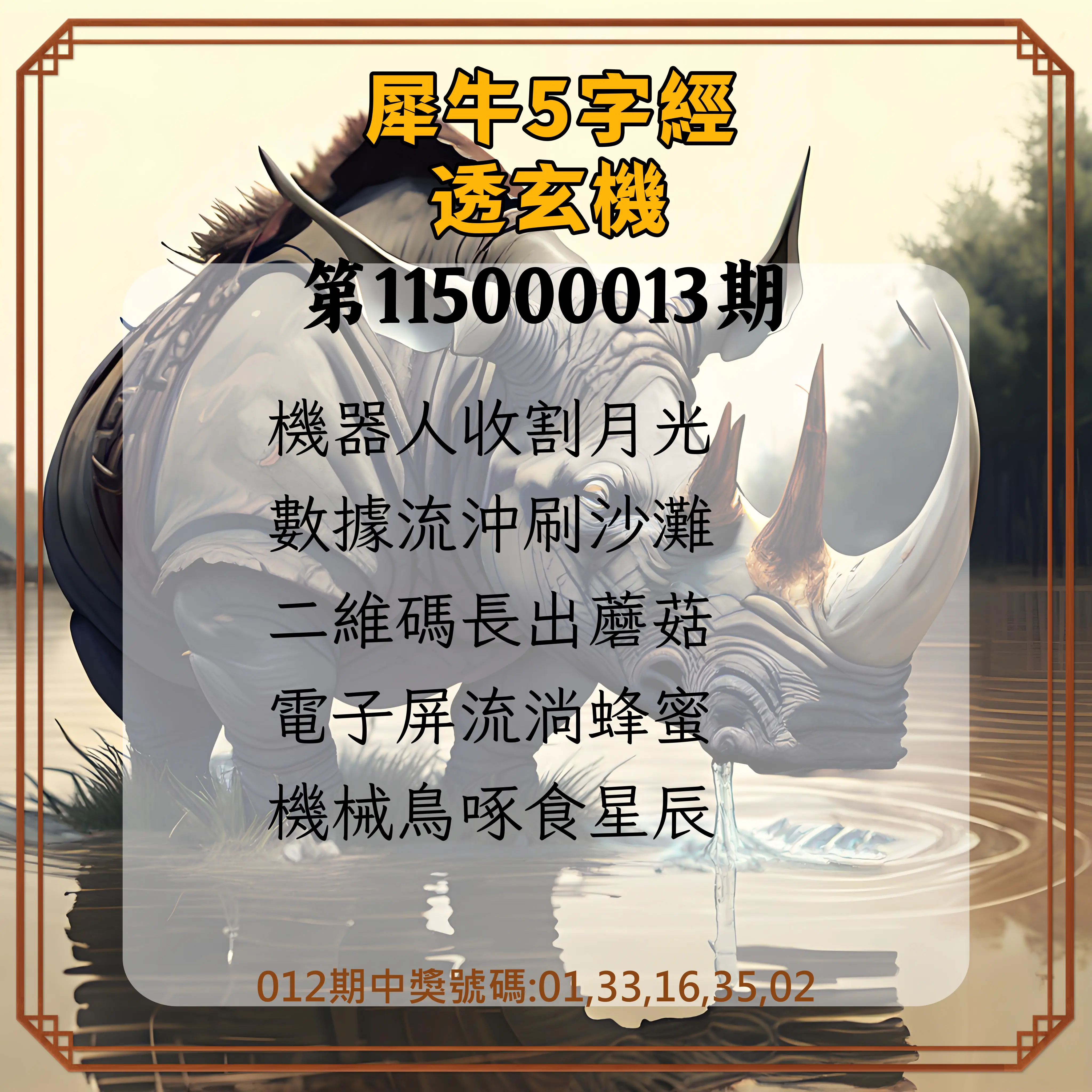 今彩539第115000013期(01/15)犀牛5字經透玄機