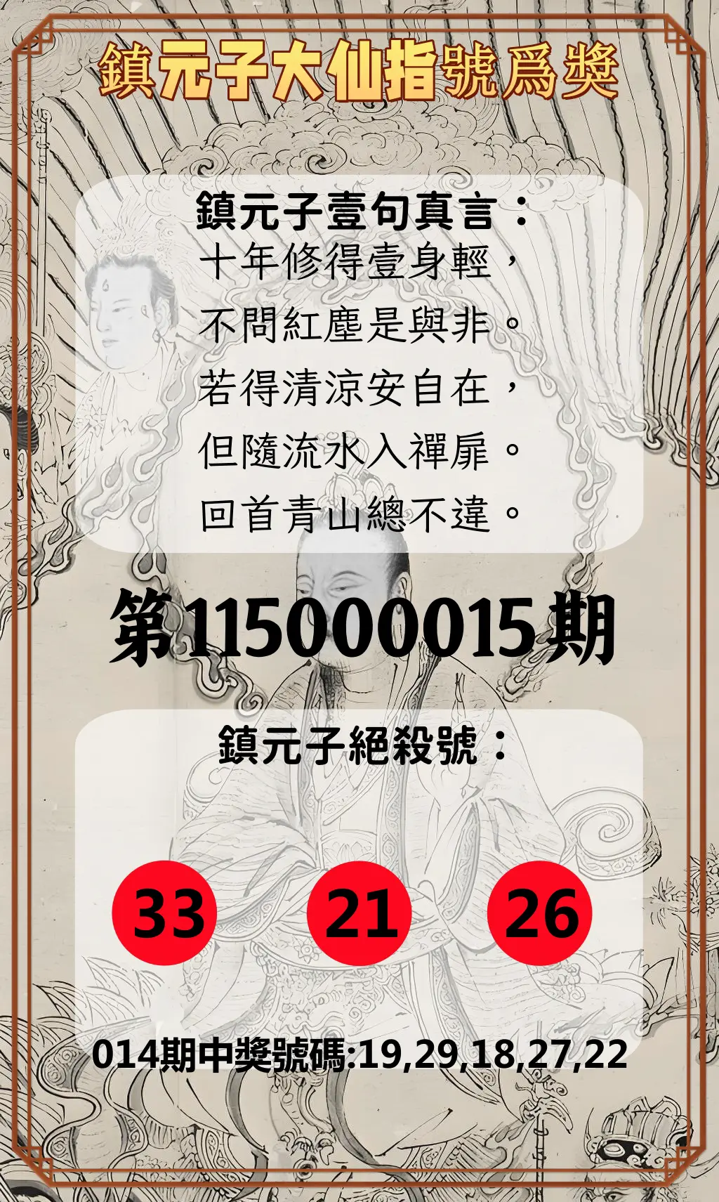今彩539第115000015期(01/17)鎮元子大仙指號爲獎