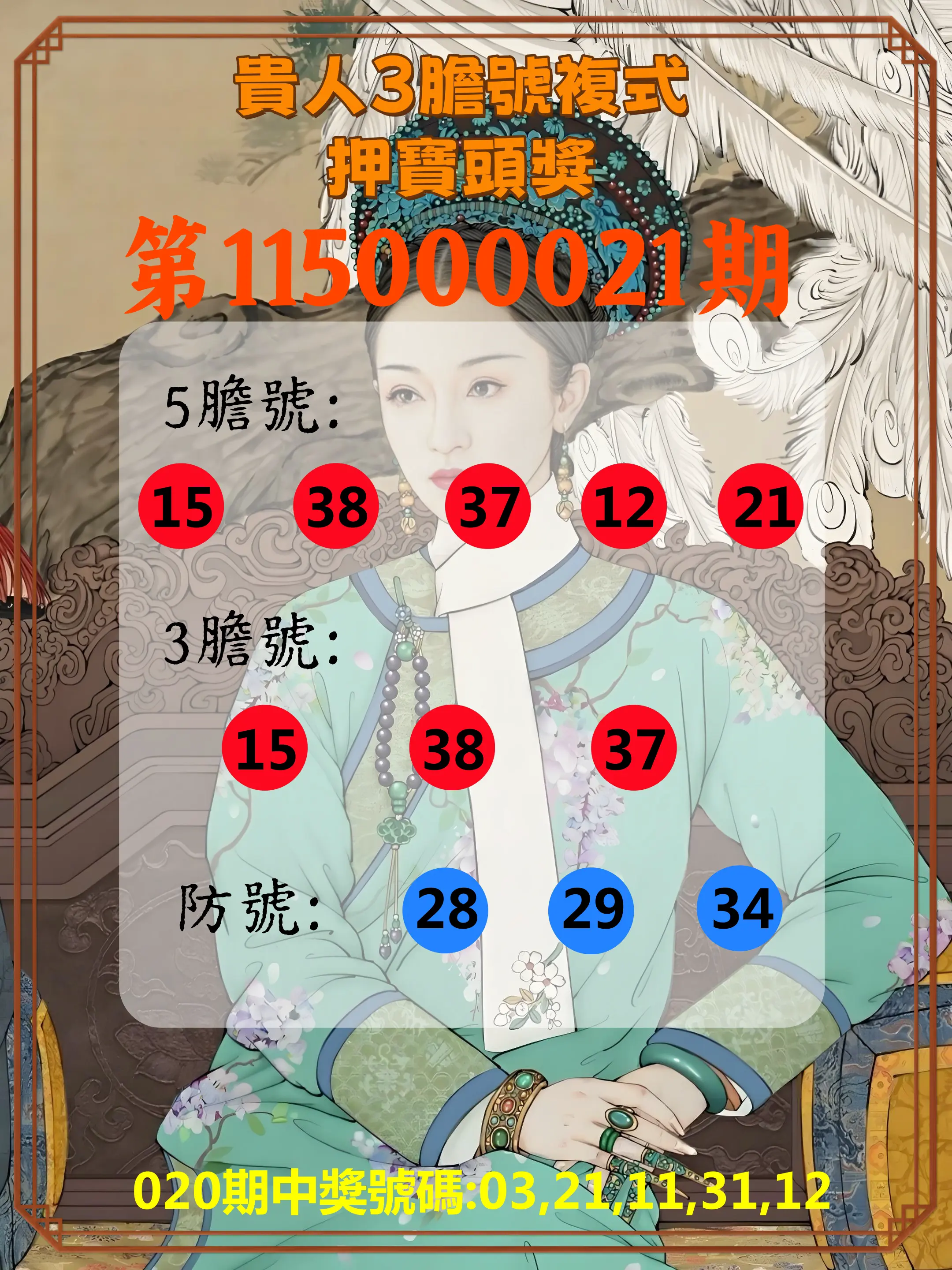 今彩539第115000021期(01/24)貴人3膽號複式押寶頭獎