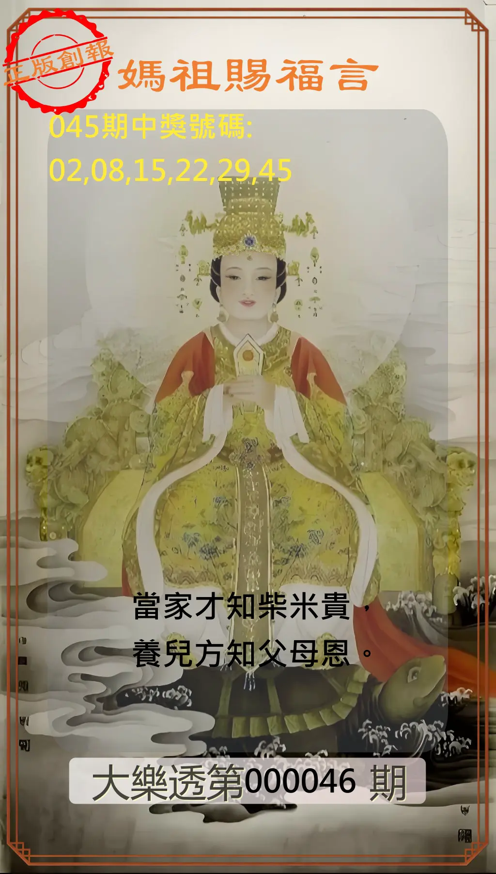 大樂透第114000046期妈祖赐福图