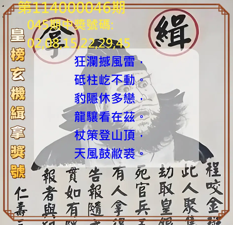 大樂透第114000046期皇榜玄機緝拿獎號